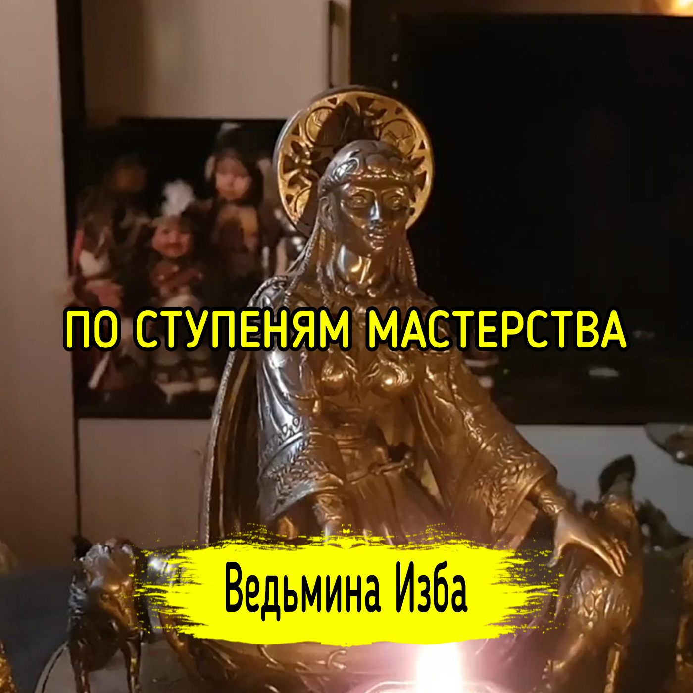 ПО СТУПЕНЯМ МАСТЕРСТВА. ВЕДЬМИНА ИЗБА ▶️ ИНГА ХОСРОЕВА episode artwork