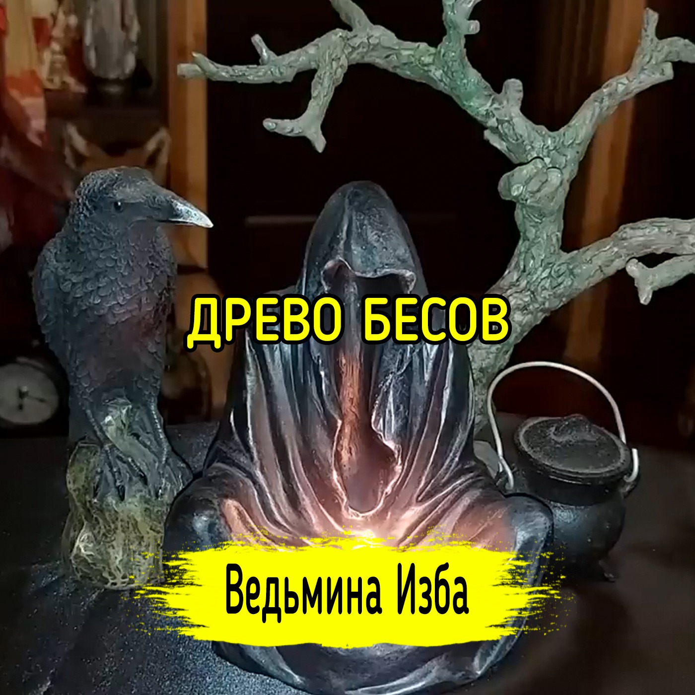 ДРЕВО БЕСОВ. ВЕДЬМИНА ИЗБА ▶️ ИНГА ХОСРОЕВА episode artwork