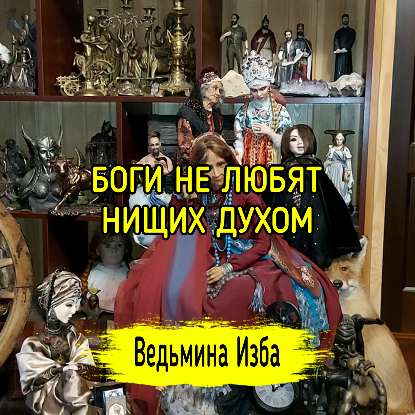 БОГИ НЕ ЛЮБЯТ НИЩИХ ДУХОМ episode artwork