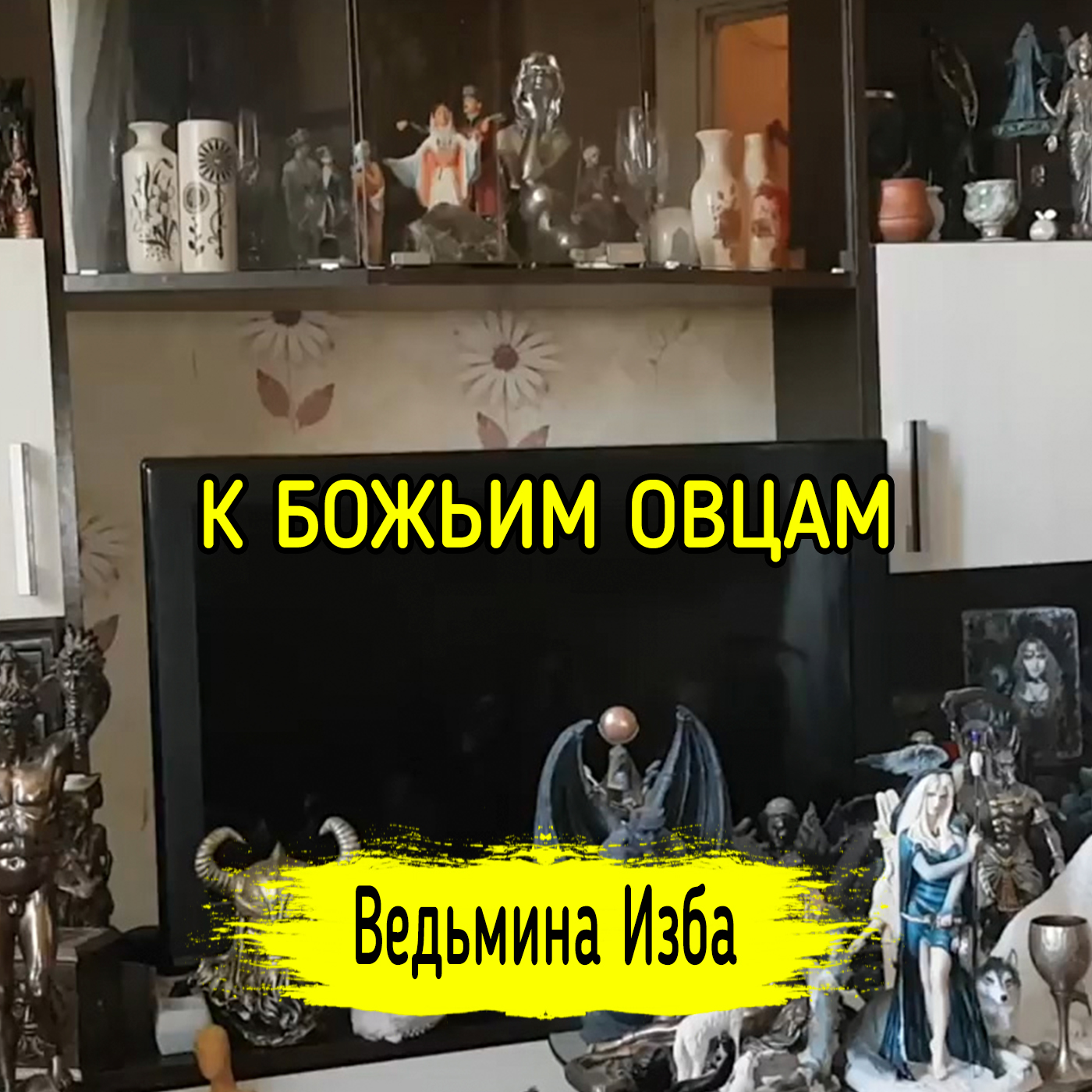 К БОЖЬИМ ОВЦАМ. ВЕДЬМИНА ИЗБА ▶️ ИНГА ХОСРОЕВА episode artwork