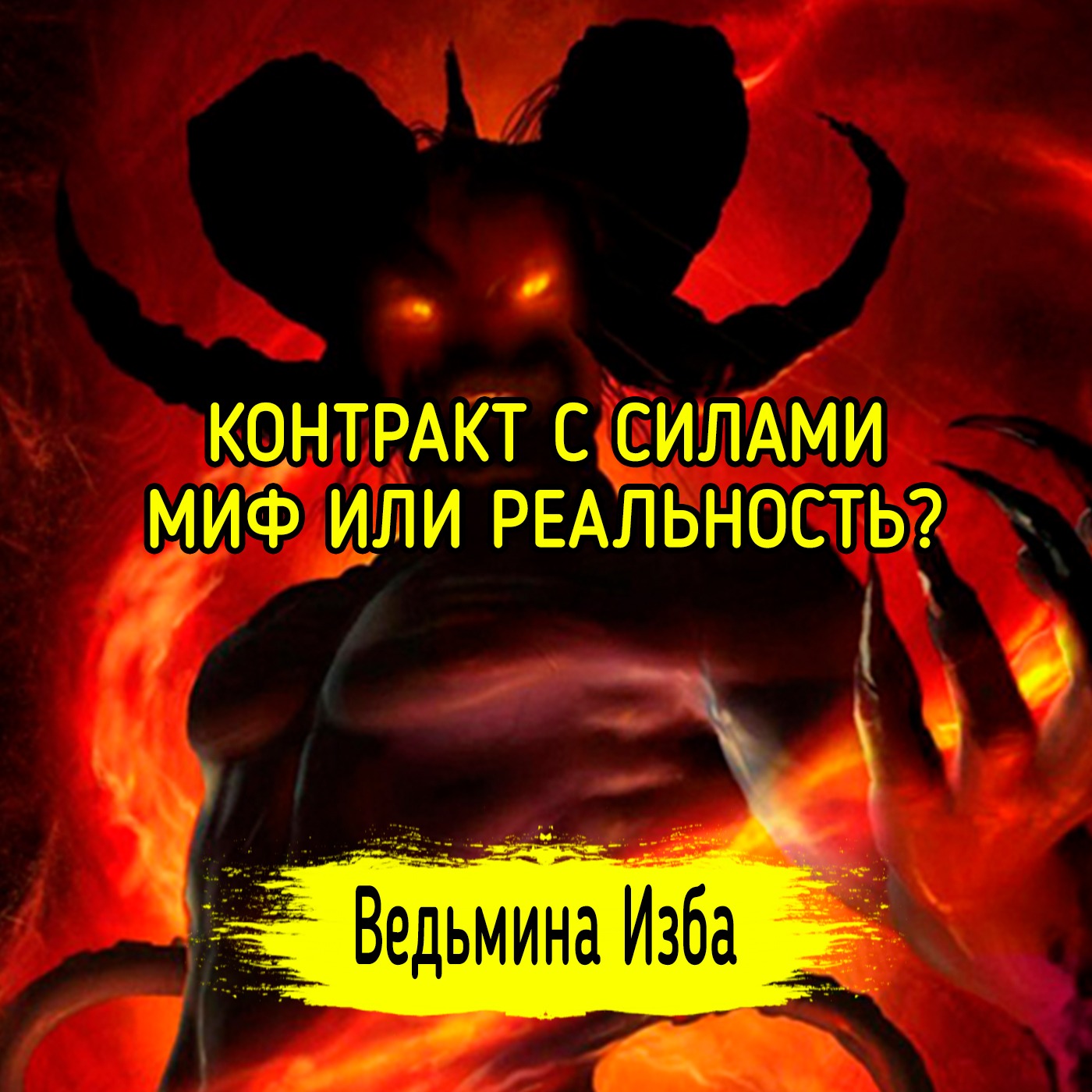 КОНТРАКТ С СИЛАМИ. МИФ ИЛИ РЕАЛЬНОСТЬ? ВЕДЬМИНА ИЗБА ▶️ ИНГА ХОСРОЕВА episode artwork