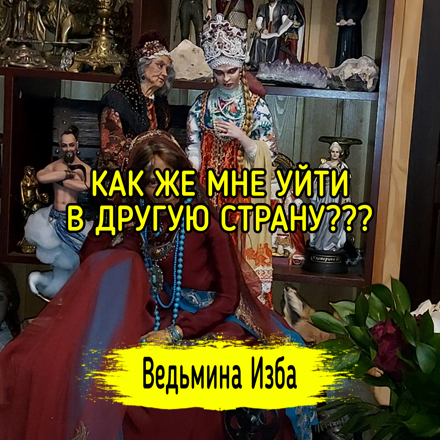 КАК ЖЕ МНЕ УЙТИ В ДРУГУЮ СТРАНУ??? ВЕДЬМИНА ИЗБА ▶️ ИНГА ХОСРОЕВА episode artwork