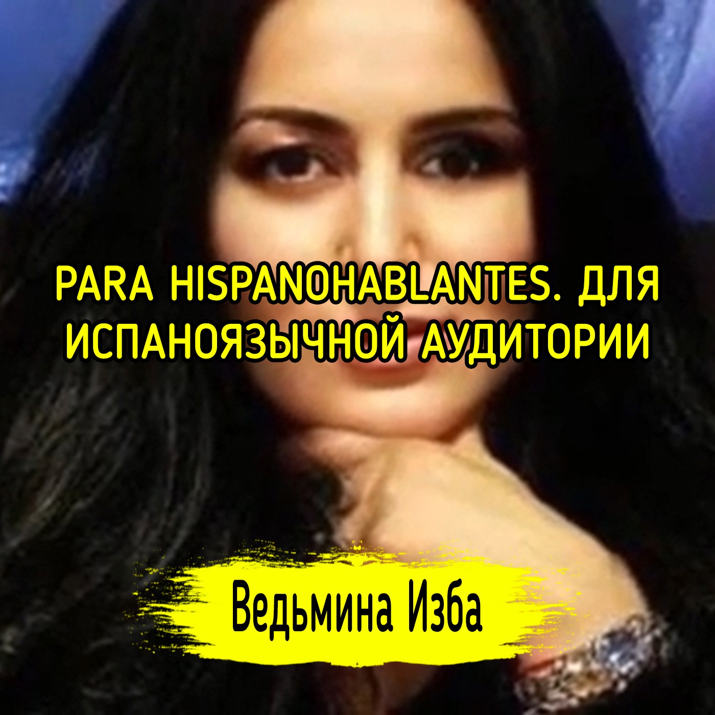 PARA HISPANOHABLANTES. ДЛЯ ИСПАНОЯЗЫЧНОЙ АУДИТОРИИ. ВЕДЬМИНА ИЗБА ▶️ ИНГА ХОСРОЕВА episode artwork