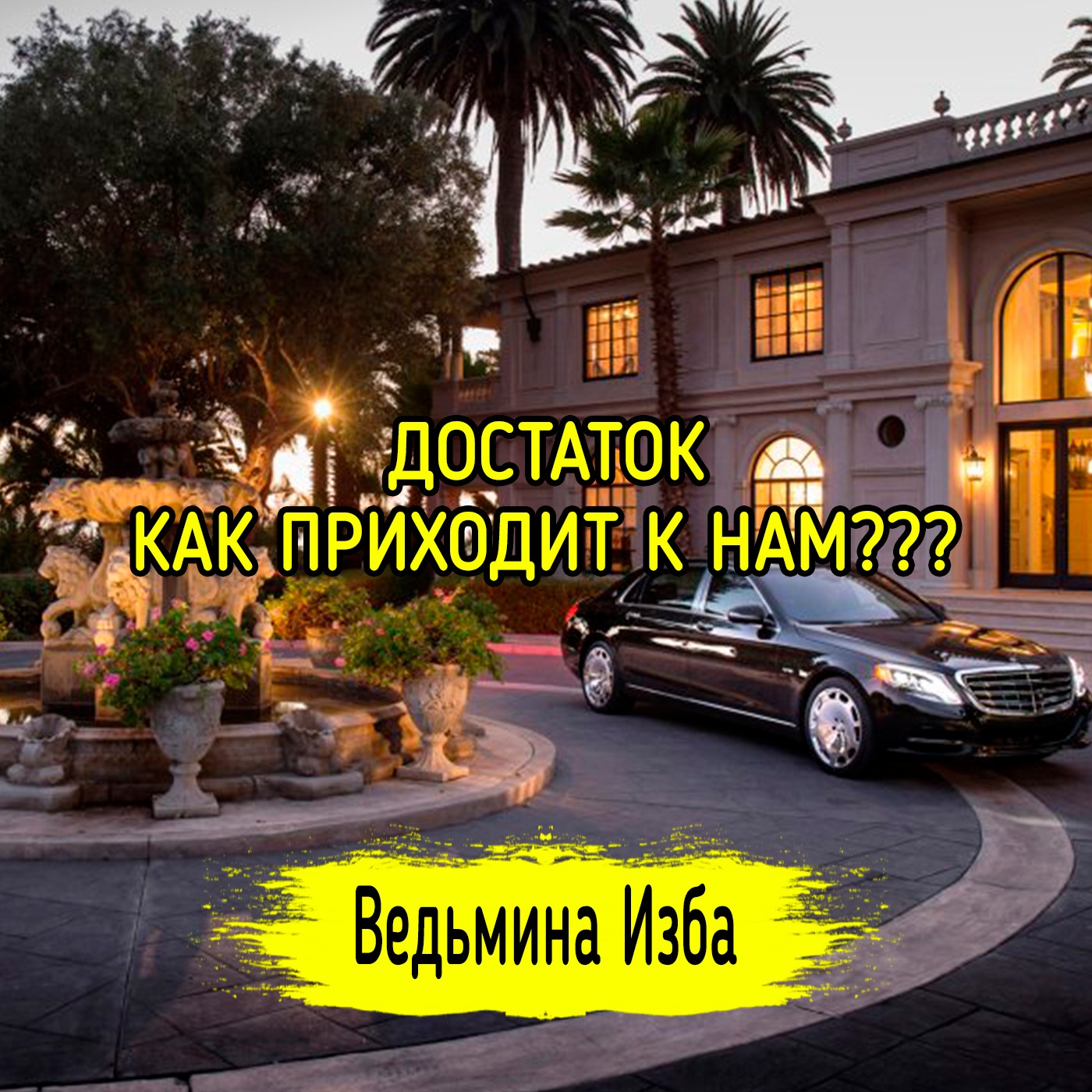 ДОСТАТОК. КАК ПРИХОДИТ К НАМ??? ВЕДЬМИНА ИЗБА ▶️ ИНГА ХОСРОЕВА episode artwork