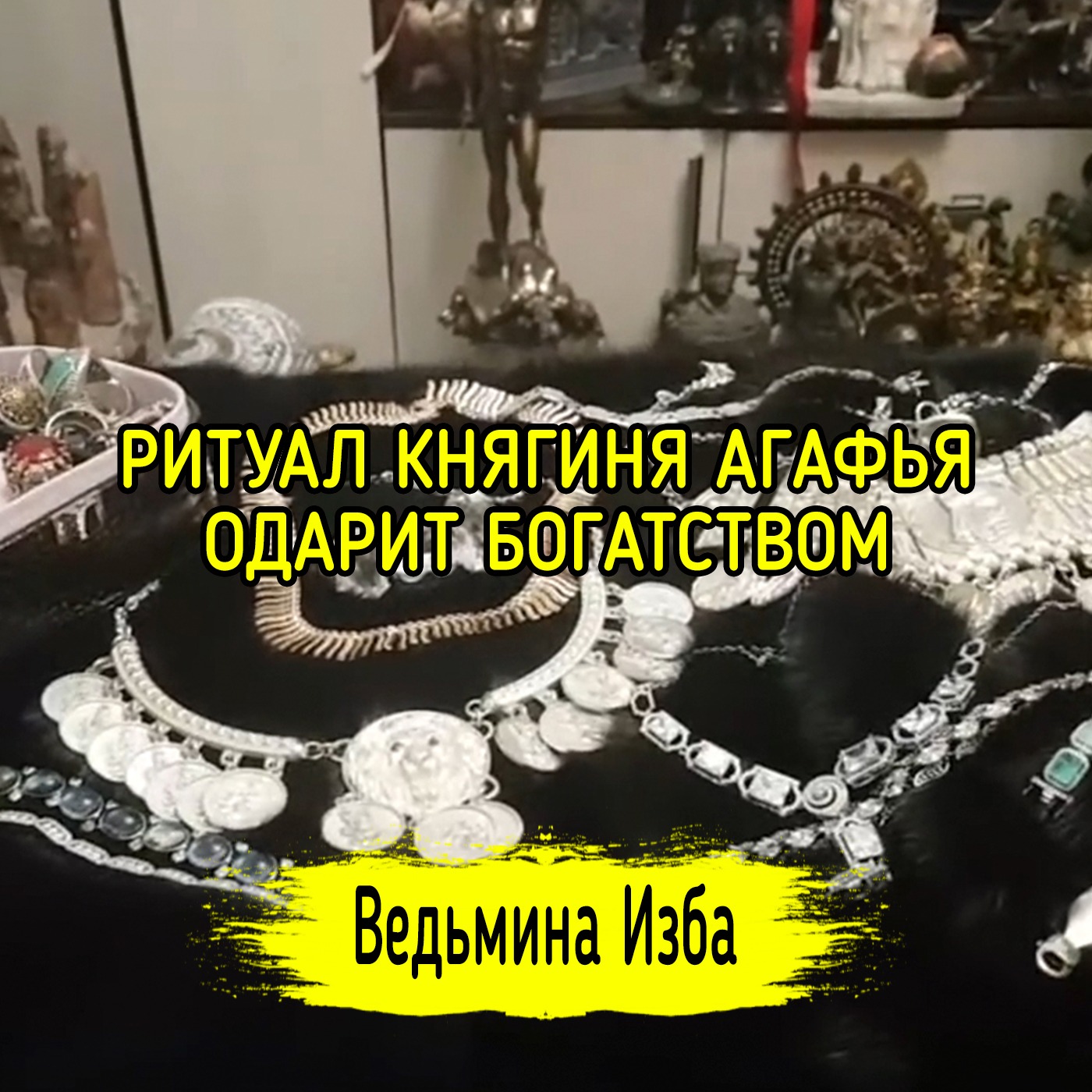 КНЯГИНЯ АГАФЬЯ ОДАРИТ БОГАТСТВОМ. ДЛЯ ВСЕХ. ВЕДЬМИНА ИЗБА ▶️ ИНГА ХОСРОЕВА episode artwork