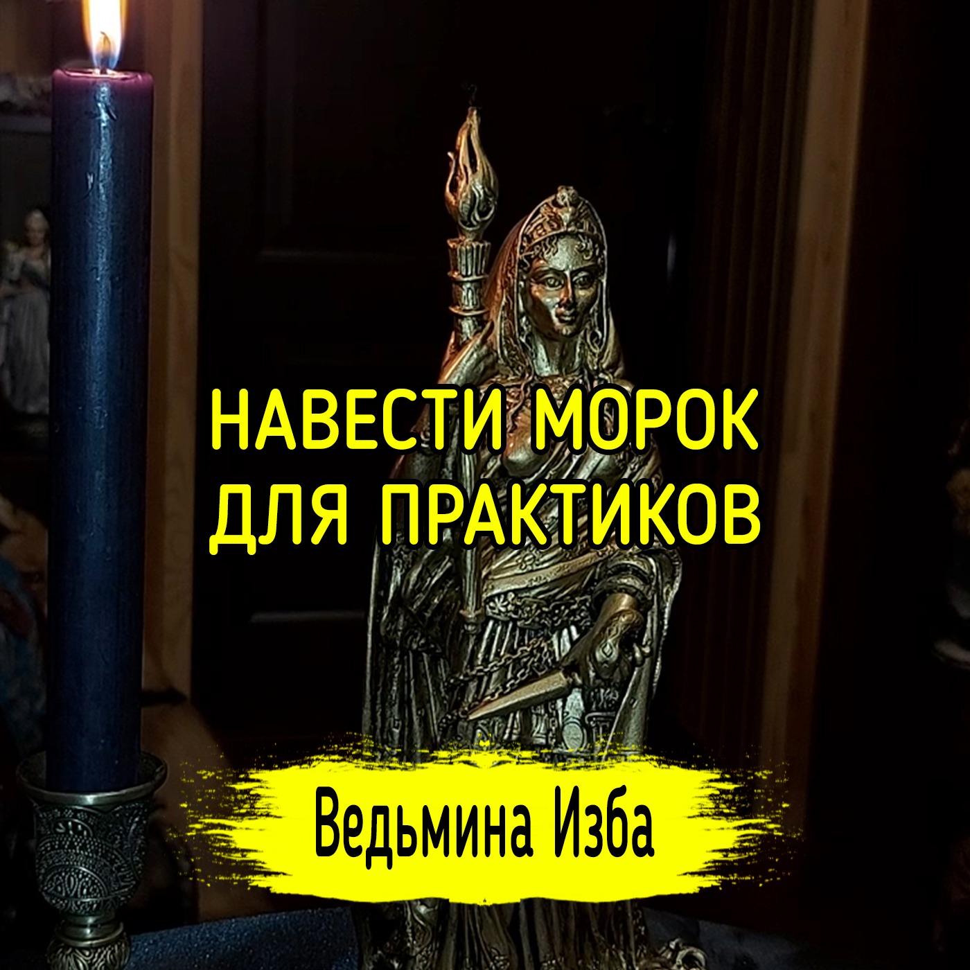 НАВЕСТИ МОРОК. ДЛЯ ПРАКТИКОВ. ВЕДЬМИНА ИЗБА ▶️ ИНГА ХОСРОЕВА episode artwork