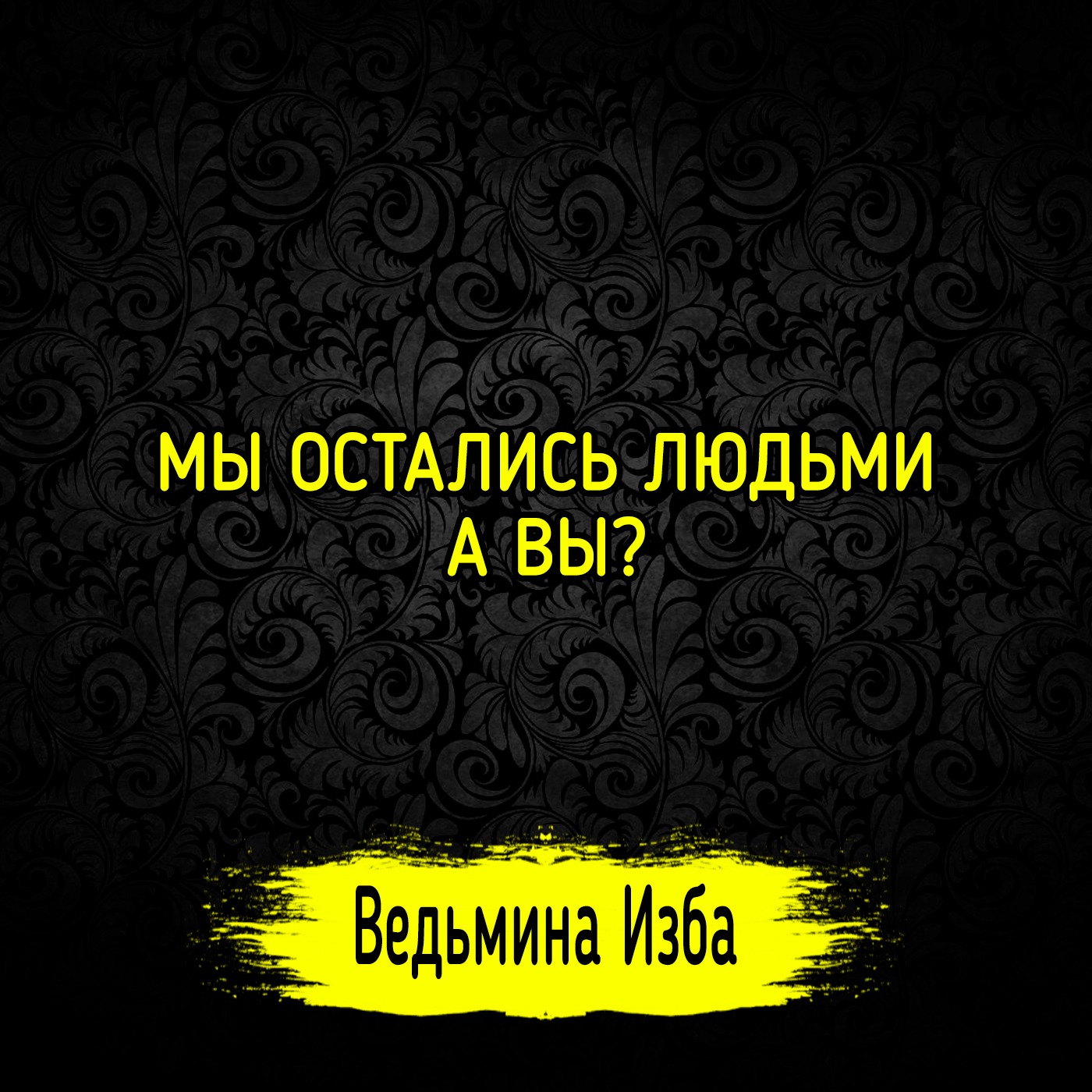МЫ ОСТАЛИСЬ ЛЮДЬМИ. А ВЫ? #ВЕДЬМИНАИЗБА ▶️ #МАГИЯ