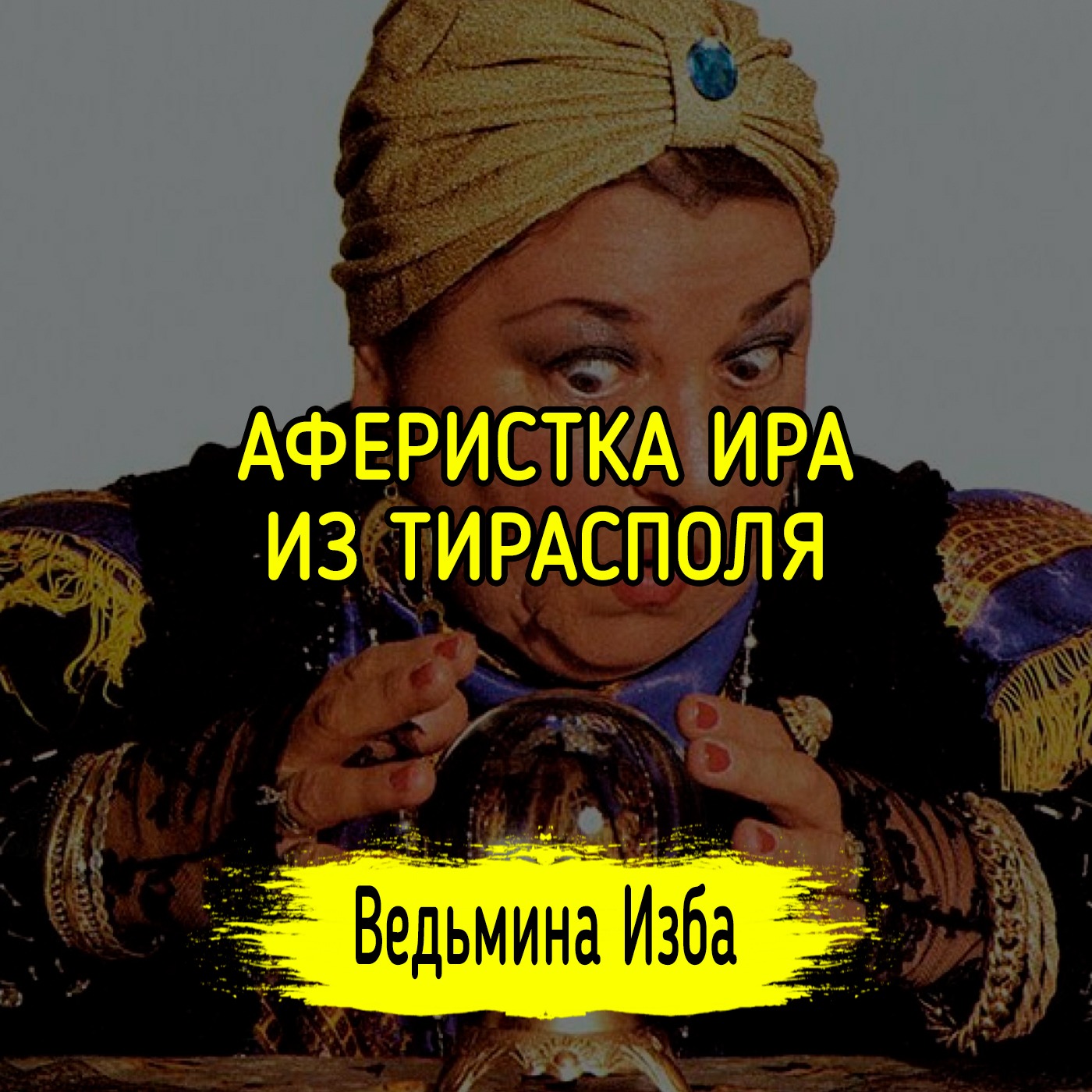 АФЕРИСТКА ИРА ИЗ ТИРАСПОЛЯ. #ВЕДЬМИНАИЗБА ▶️ #МАГИЯ episode artwork