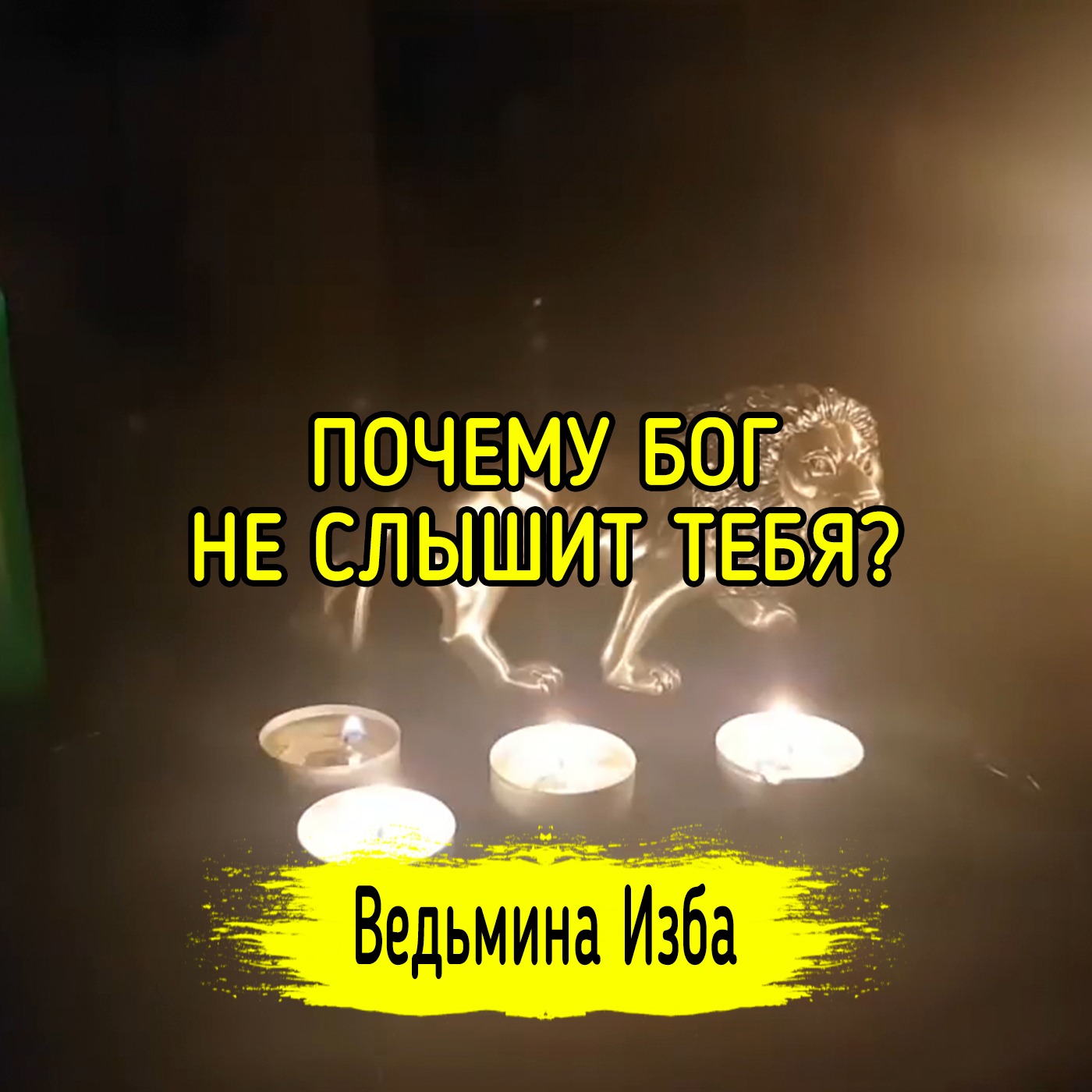 ПОЧЕМУ БОГ НЕ СЛЫШИТ ТЕБЯ? ВЕДЬМИНА ИЗБА ▶️ ИНГА ХОСРОЕВА episode artwork