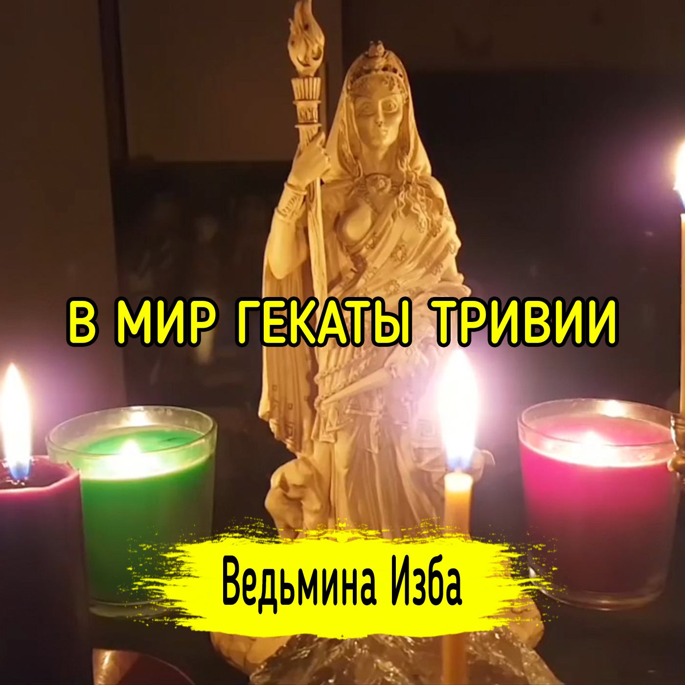 В МИР ГЕКАТЫ ТРИВИИ. ВЕДЬМИНА ИЗБА ▶️ ИНГА ХОСРОЕВА episode artwork