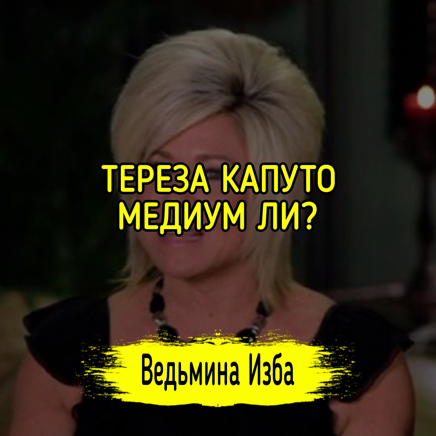 ТЕРЕЗА КАПУТО. МЕДИУМ ЛИ? episode artwork