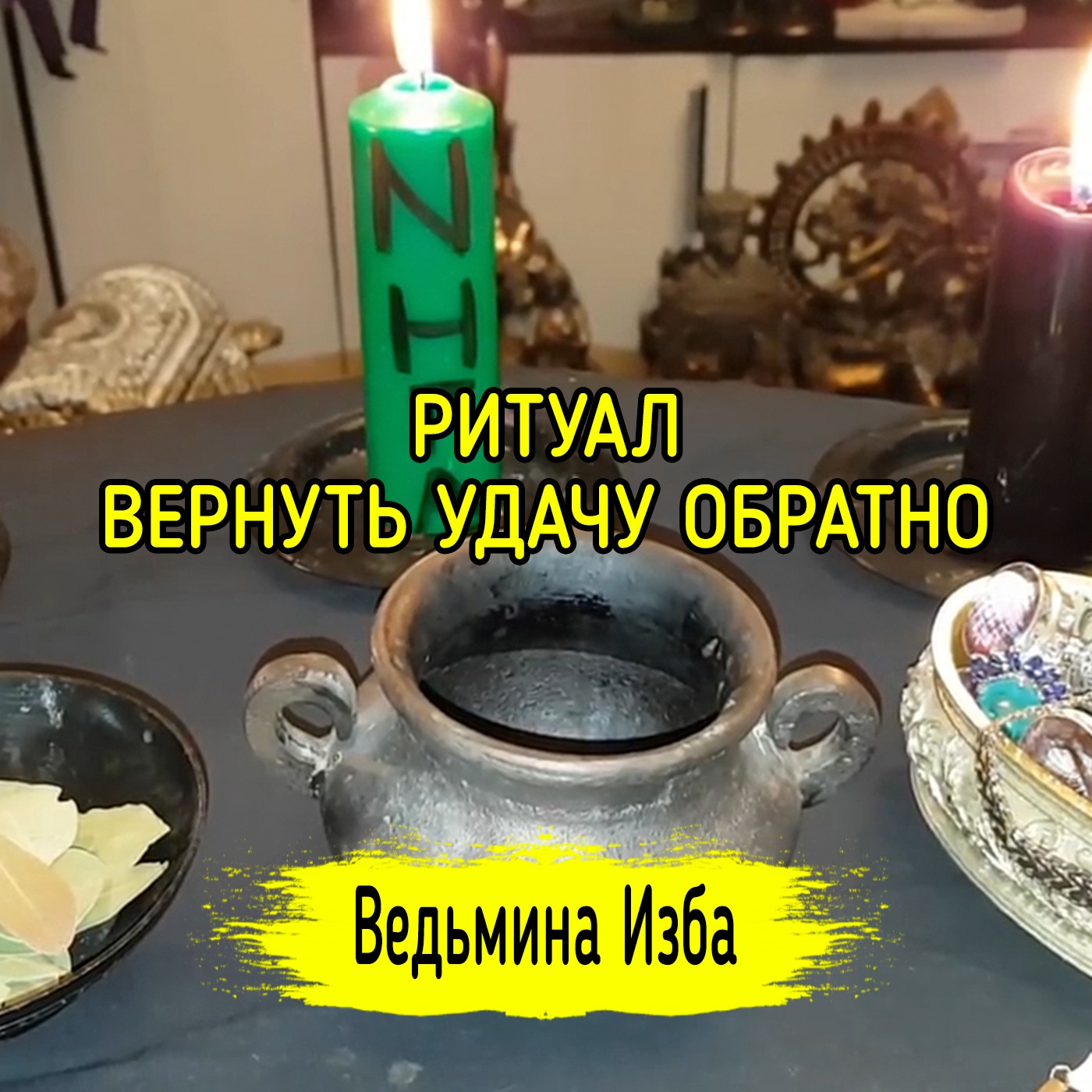 ВЕРНУТЬ УДАЧУ ОБРАТНО. ДЛЯ ВСЕХ. ВЕДЬМИНА ИЗБА ▶️ ИНГА ХОСРОЕВА episode artwork