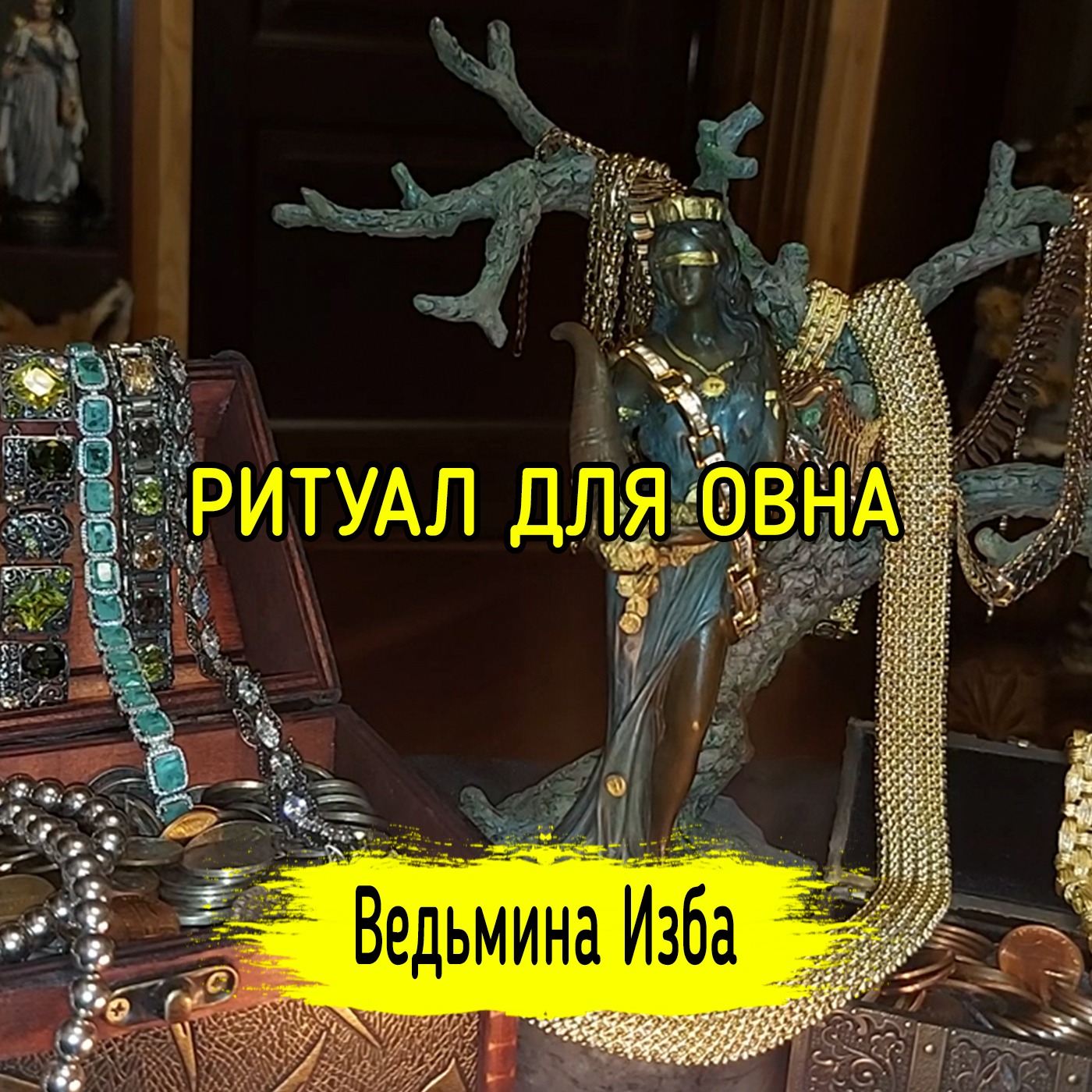 РИТУАЛ ДЛЯ ОВНА. ВЕДЬМИНА ИЗБА ▶️ ИНГА ХОСРОЕВА episode artwork