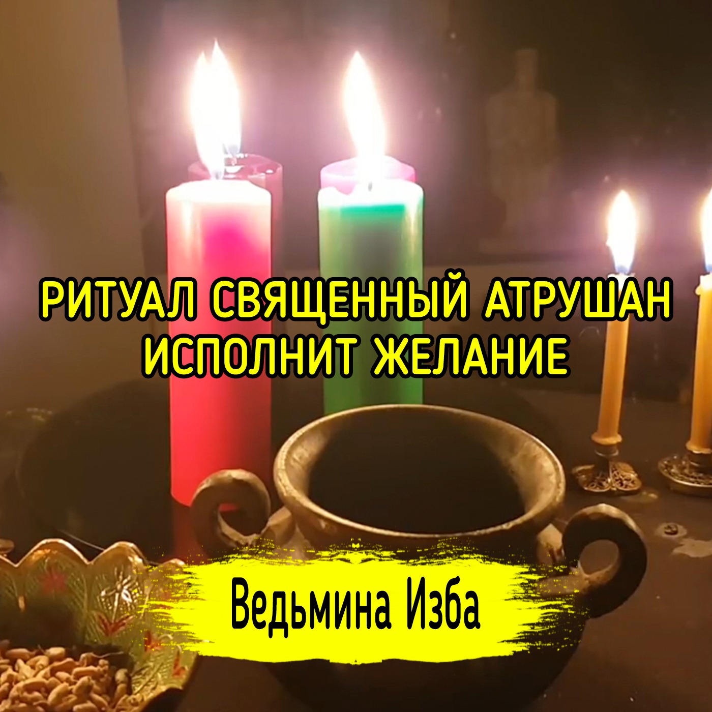 СВЯЩЕННЫЙ АТРУШАН ИСПОЛНИТ ЖЕЛАНИЕ. ВЕДЬМИНА ИЗБА ▶️ ИНГА ХОСРОЕВА episode artwork