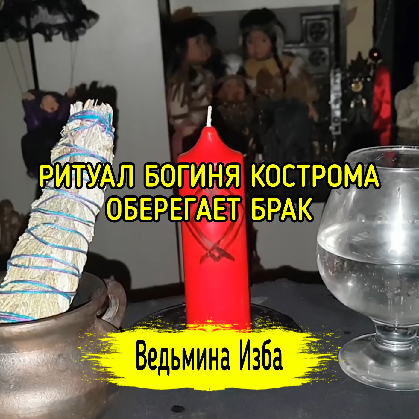 БОГИНЯ КОСТРОМА ОБЕРЕГАЕТ БРАК. ДЛЯ ВСЕХ. ВЕДЬМИНА ИЗБА ▶️ ИНГА ХОСРОЕВА episode artwork