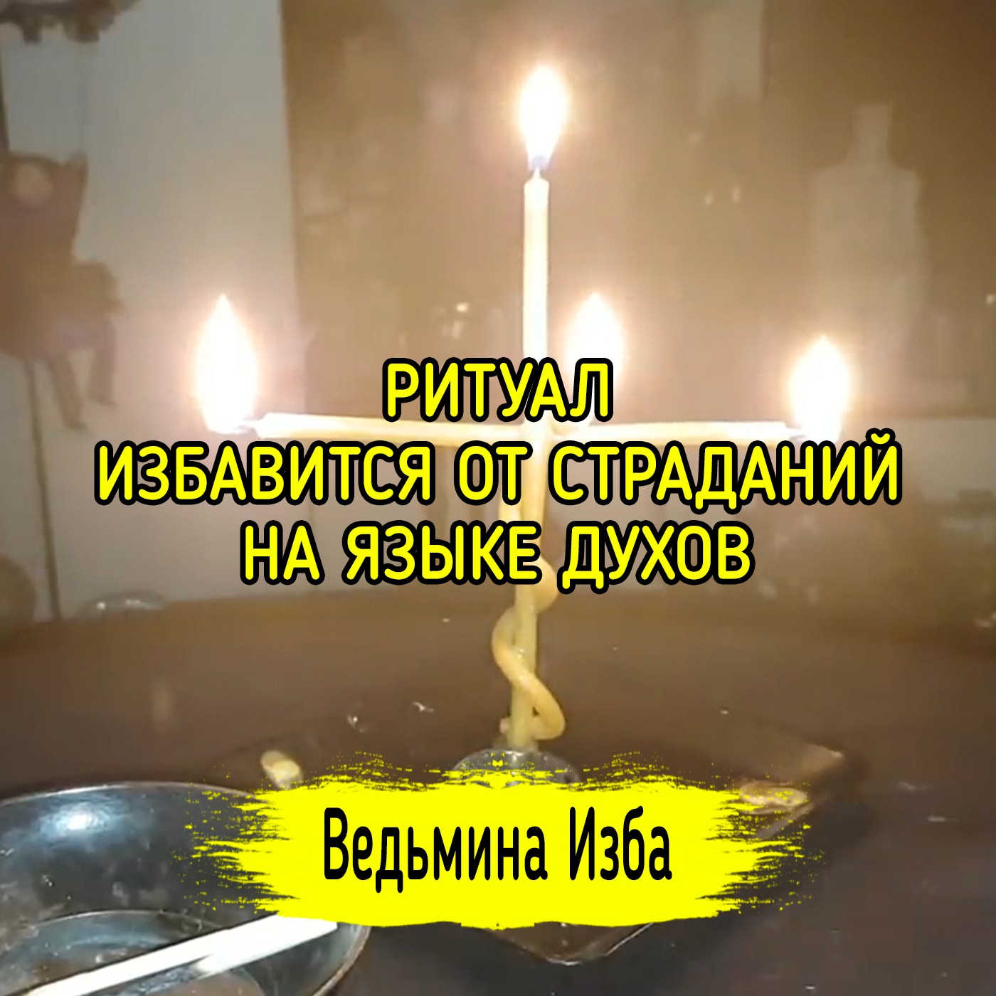 ИЗБАВИТСЯ ОТ СТРАДАНИЙ. НА ЯЗЫКЕ ДУХОВ. ДЛЯ ВСЕХ. ВЕДЬМИНА ИЗБА ▶️ ИНГА ХОСРОЕВА episode artwork