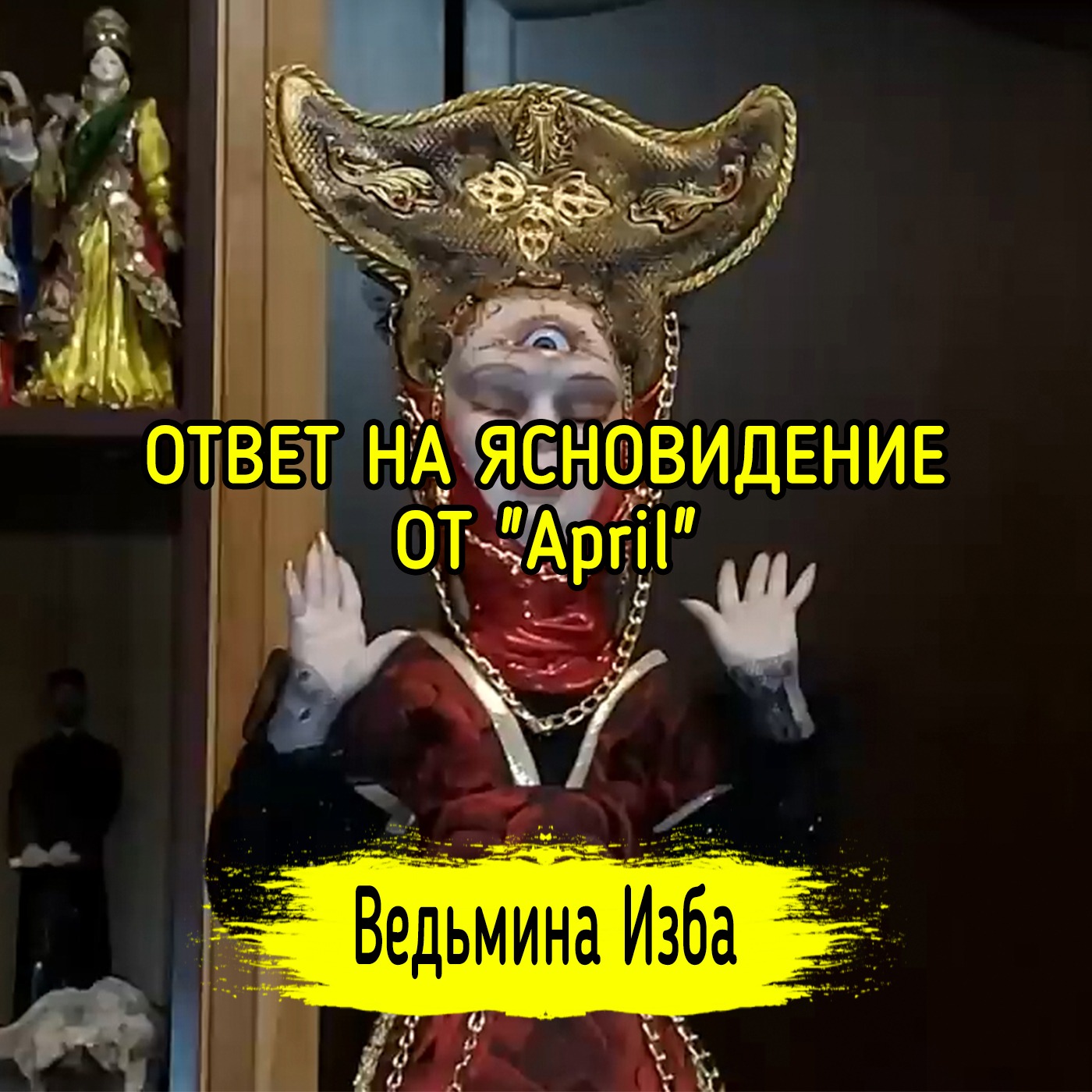 ОТВЕТ НА ЯСНОВИДЕНИЕ ОТ "April". ВЕДЬМИНА ИЗБА ▶️ ИНГА ХОСРОЕВА episode artwork