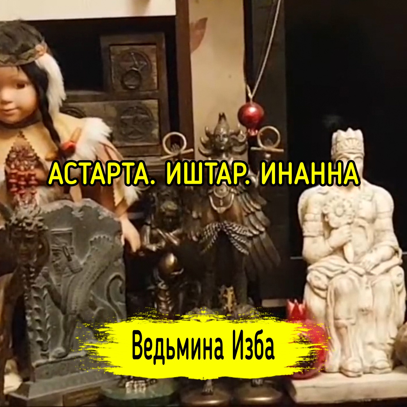 АСТАРТА. ИШТАР. ИНАННА. ВЕДЬМИНА ИЗБА ▶️ ИНГА ХОСРОЕВА episode artwork