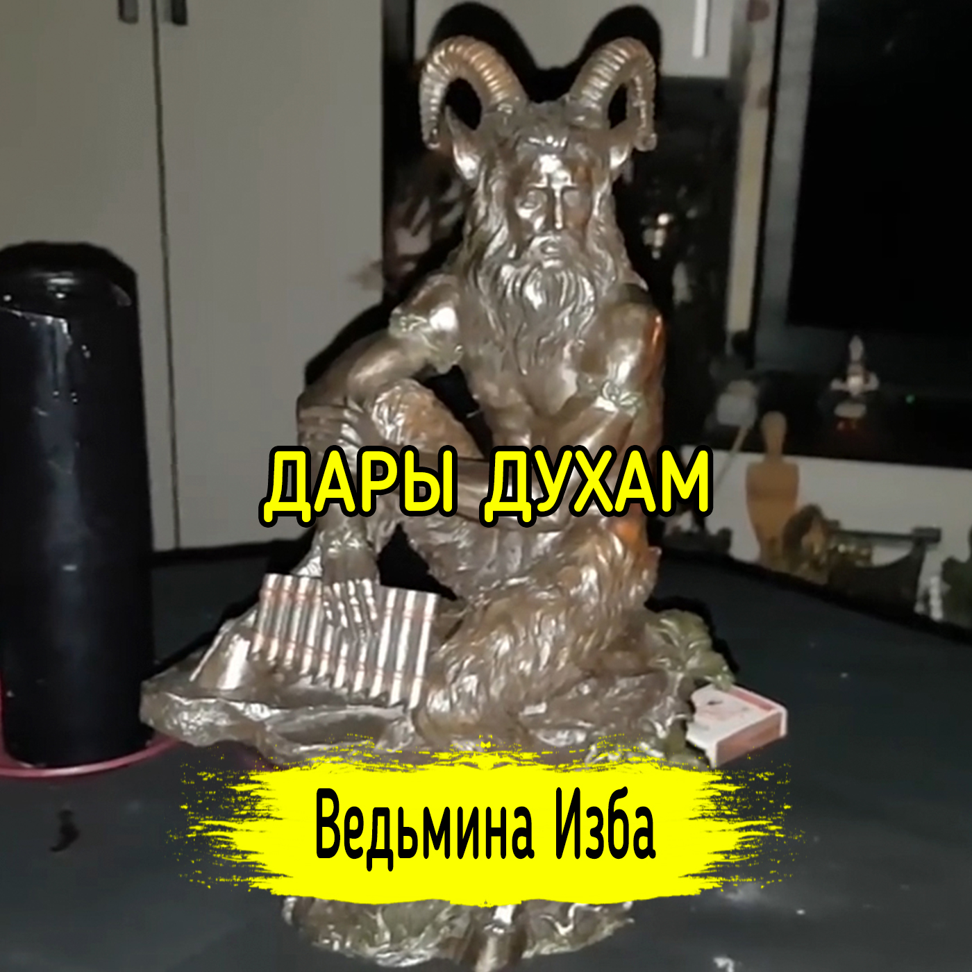ДАРЫ ДУХАМ. ВЕДЬМИНА ИЗБА ▶️ ИНГА ХОСРОЕВА episode artwork
