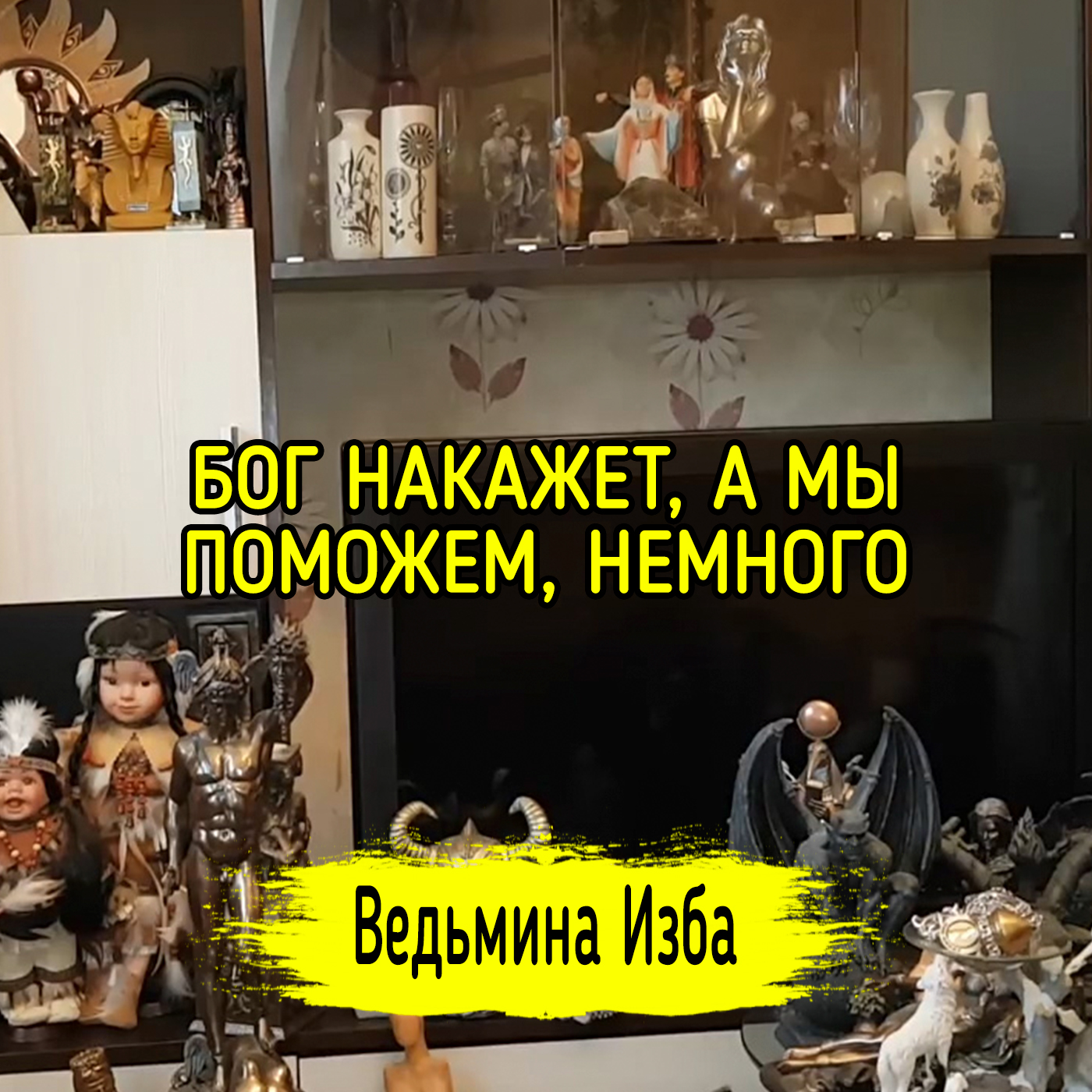 БОГ НАКАЖЕТ, А МЫ ПОМОЖЕМ, НЕМНОГО. ВЕДЬМИНА ИЗБА ▶️ ИНГА ХОСРОЕВА episode artwork