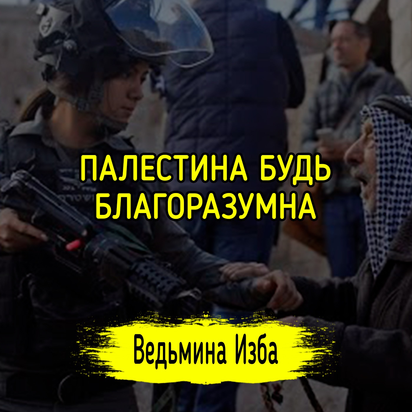ПАЛЕСТИНА БУДЬ БЛАГОРАЗУМНА. #ВЕДЬМИНАИЗБА ▶️ #МАГИЯ episode artwork