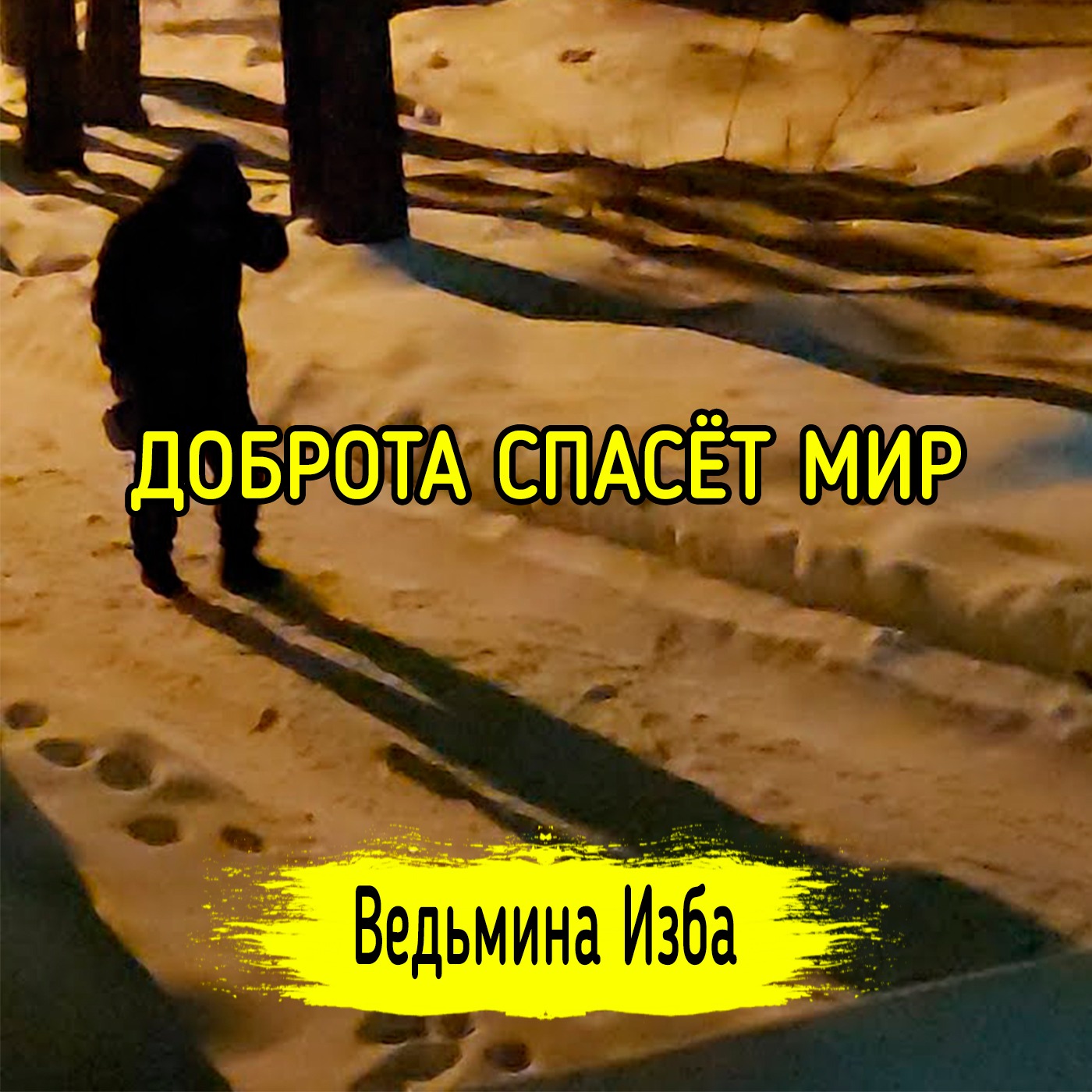 ДОБРОТА СПАСЁТ МИР. ВЕДЬМИНА ИЗБА ▶️ ИНГА ХОСРОЕВА episode artwork