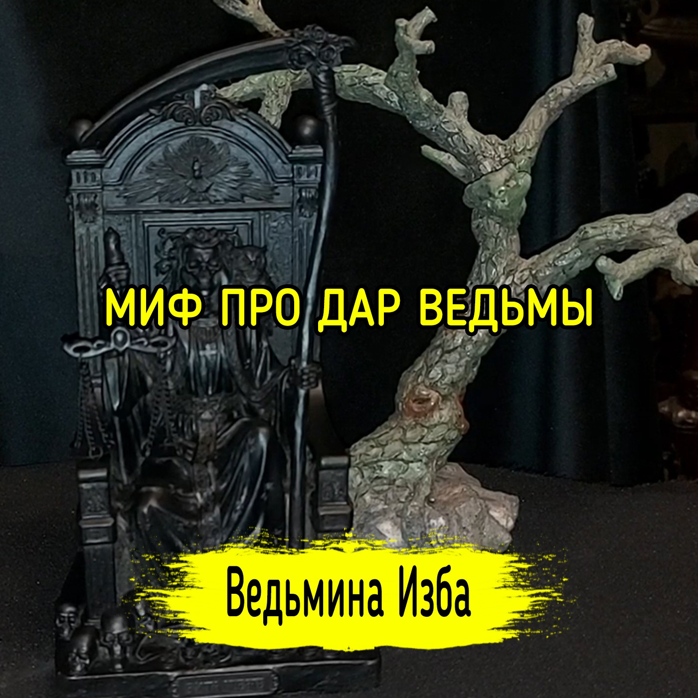 МИФ ПРО ДАР ВЕДЬМЫ. ВЕДЬМИНА ИЗБА ▶️ ИНГА ХОСРОЕВА episode artwork