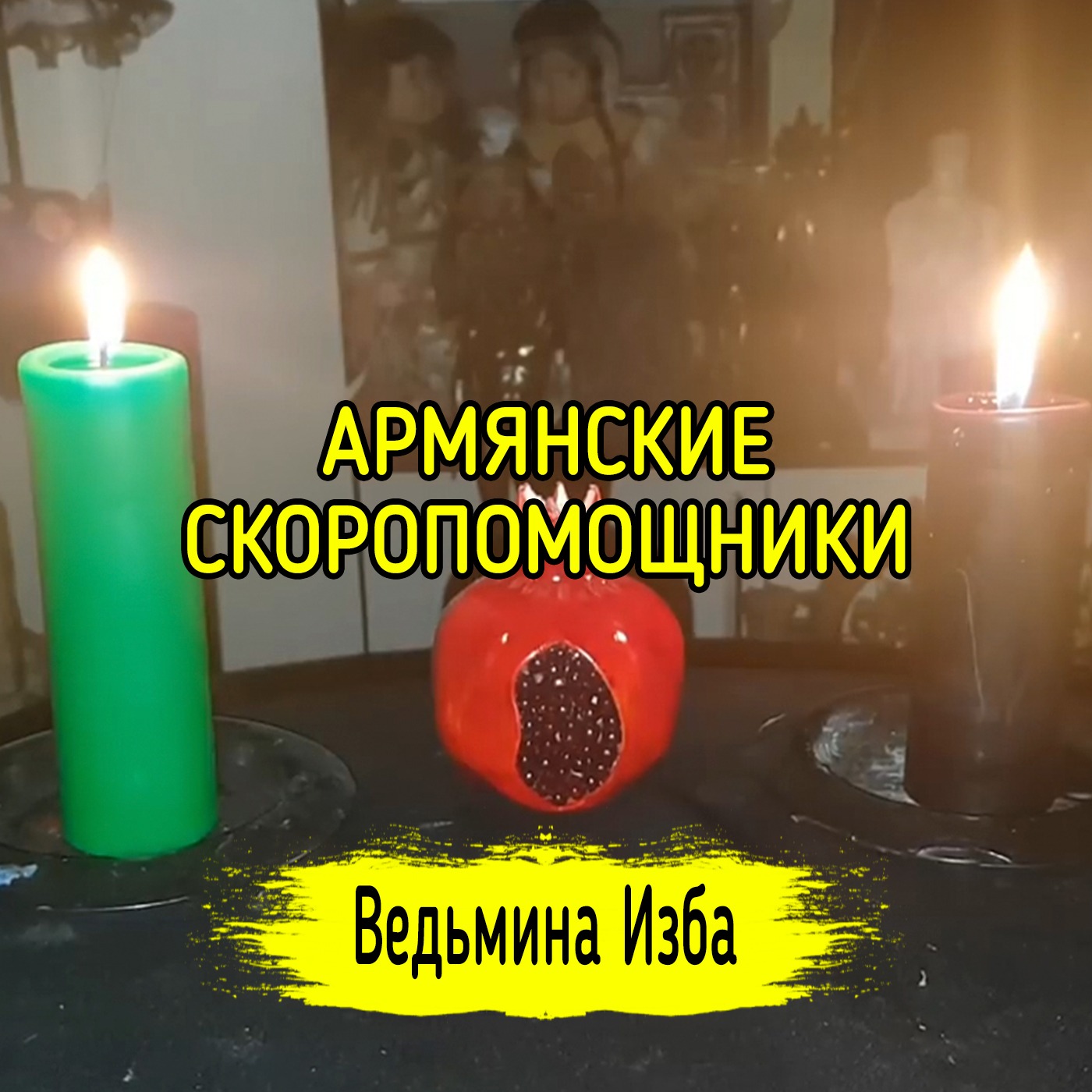 АРМЯНСКИЕ СКОРОПОМОЩНИКИ. ДЛЯ ВСЕХ. ВЕДЬМИНА ИЗБА ▶️ ИНГА ХОСРОЕВА episode artwork