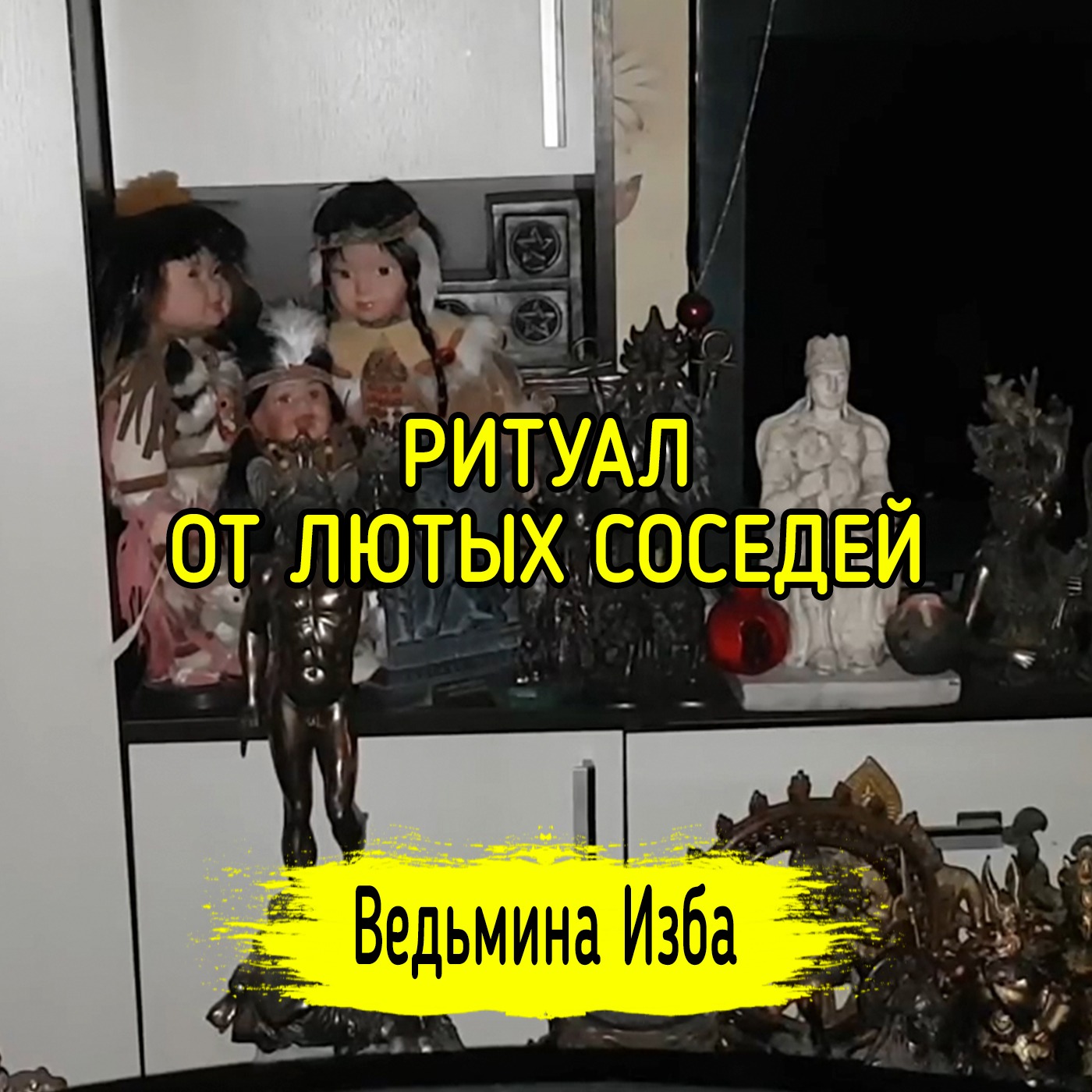 ОТ ЛЮТЫХ СОСЕДЕЙ. ДЛЯ ВСЕХ. ВЕДЬМИНА ИЗБА ▶️ ИНГА ХОСРОЕВА episode artwork