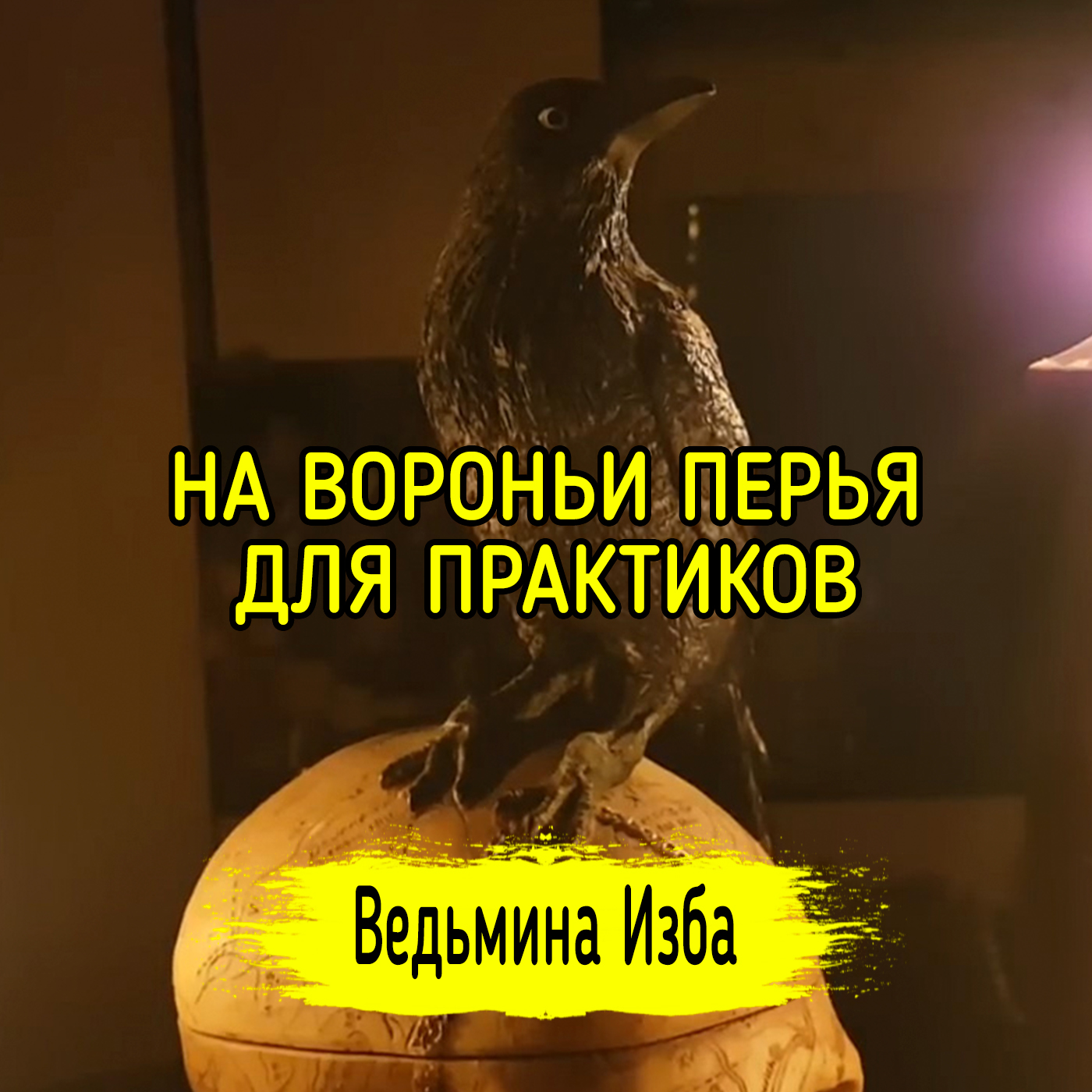НА ВОРОНЬИ ПЕРЬЯ. ДЛЯ ПРАКТИКОВ. ВЕДЬМИНА ИЗБА ▶️ ИНГА ХОСРОЕВА episode artwork