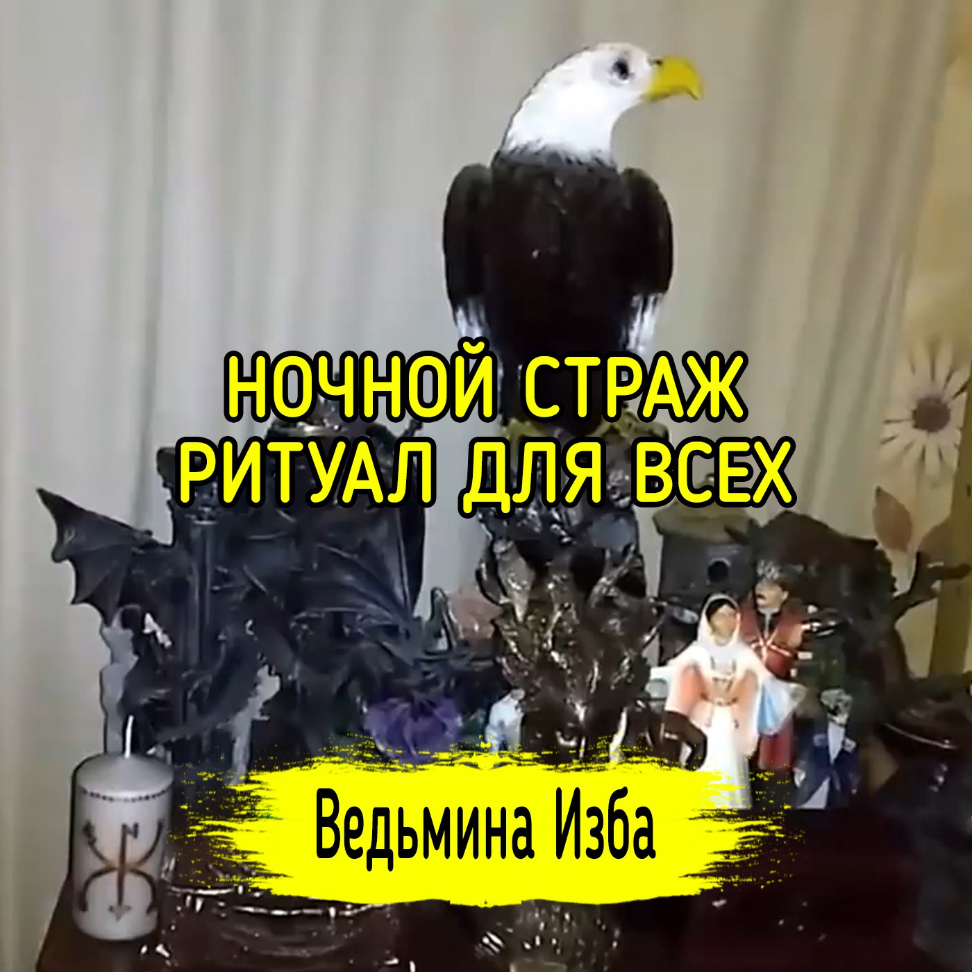 НОЧНОЙ СТРАЖ. РИТУАЛ ДЛЯ ВСЕХ. ВЕДЬМИНА ИЗБА ▶️ МАГИЯ episode artwork