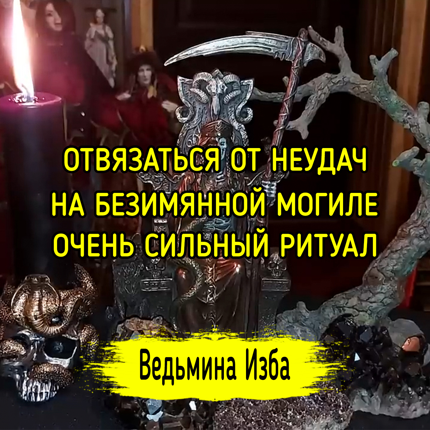 ОТВЯЗАТЬСЯ ОТ НЕУДАЧ НА БЕЗИМЯННОЙ МОГИЛЕ. ОЧЕНЬ СИЛЬНЫЙ РИТУАЛ. ДЛЯ СМЕЛЫХ. ▶️ ВЕДЬМИНА ИЗБА episode artwork