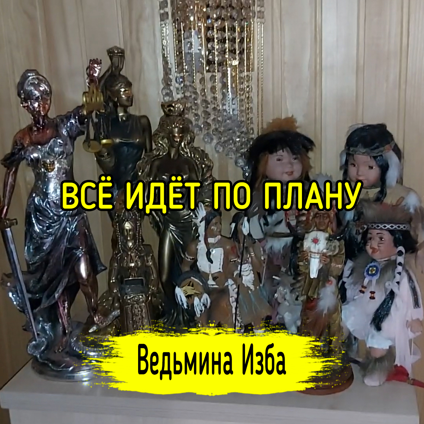 ВСЁ ИДЁТ ПО ПЛАНУ. ВЕДЬМИНА ИЗБА ▶️ ИНГА ХОСРОЕВА episode artwork