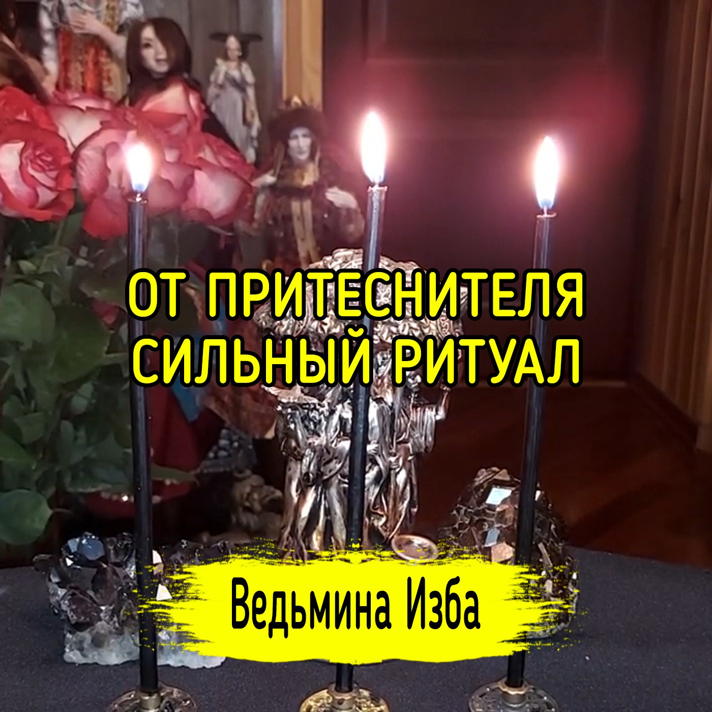ОТ ПРИТЕСНИТЕЛЯ. СИЛЬНЫЙ РИТУАЛ. ДЛЯ ВСЕХ. ВЕДЬМИНА ИЗБА ▶️ ИНГА ХОСРОЕВА episode artwork