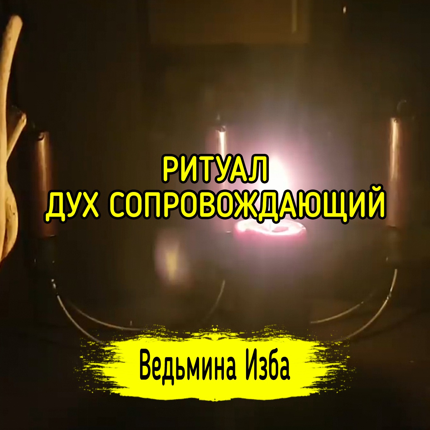 ДУХ СОПРОВОЖДАЮЩИЙ. ДЛЯ ВСЕХ. ВЕДЬМИНА ИЗБА ▶️ ИНГА ХОСРОЕВА episode artwork
