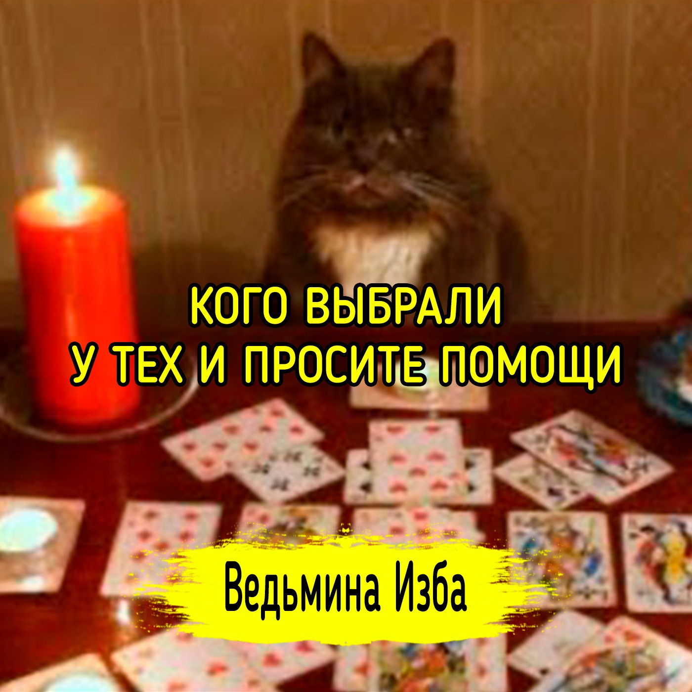 КОГО ВЫБРАЛИ, У ТЕХ И ПРОСИТЕ ПОМОЩИ. ВЕДЬМИНА ИЗБА ▶️ ИНГА ХОСРОЕВА episode artwork