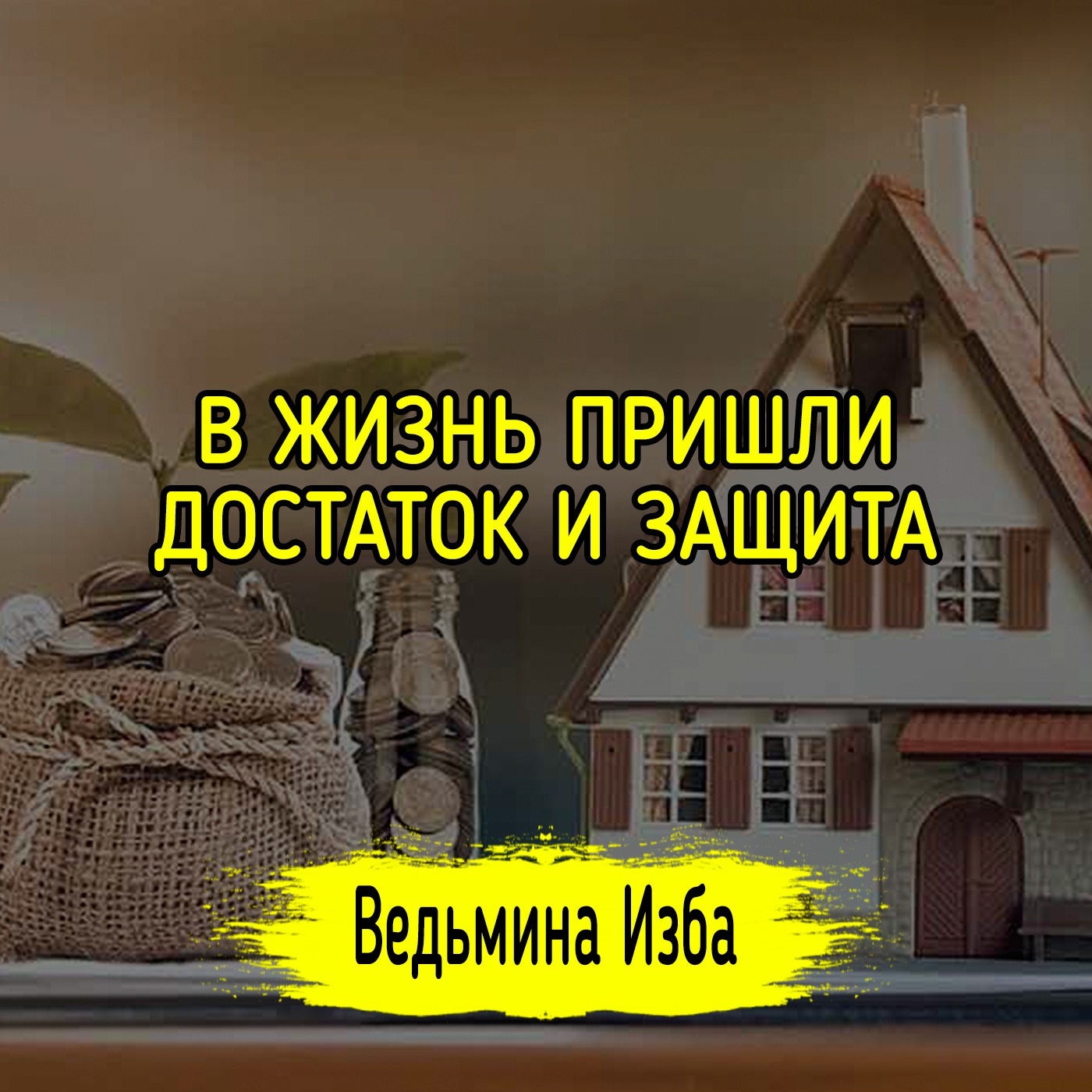 В ЖИЗНЬ ПРИШЛИ ДОСТАТОК И ЗАЩИТА. ВЕДЬМИНА ИЗБА ▶️ ИНГА ХОСРОЕВА episode artwork