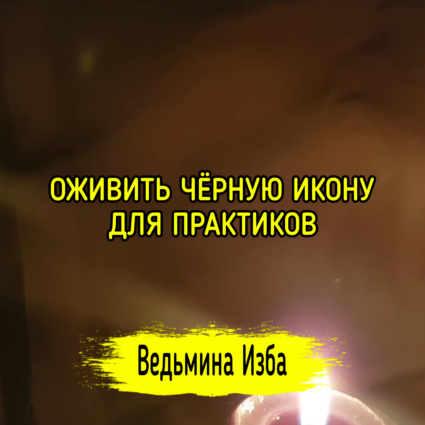 ОЖИВИТЬ ЧЁРНУЮ ИКОНУ. ДЛЯ ПРАКТИКОВ. ВЕДЬМИНА ИЗБА ▶️ ИНГА ХОСРОЕВА episode artwork