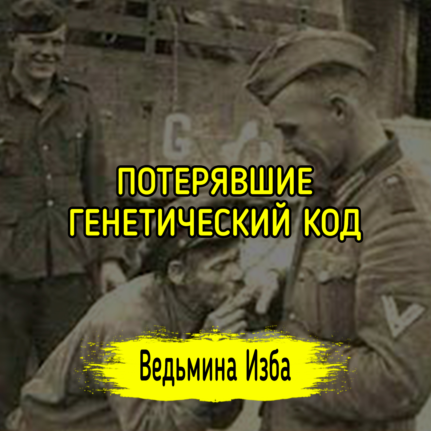 ПОТЕРЯВШИЕ ГЕНЕТИЧЕСКИЙ КОД episode artwork