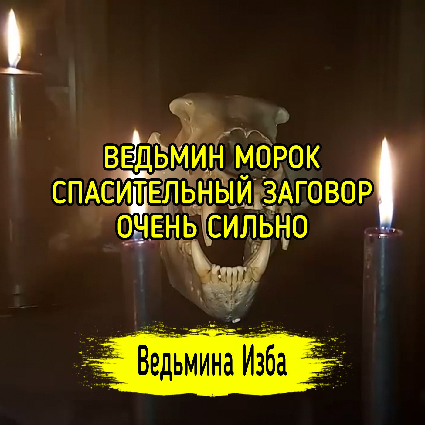 ВЕДЬМИН МОРОК. СПАСИТЕЛЬНЫЙ ЗАГОВОР. ОЧЕНЬ СИЛЬНО. ДЛЯ ВСЕХ. ВЕДЬМИНА ИЗБА ▶️ ИНГА ХОСРОЕВА episode artwork