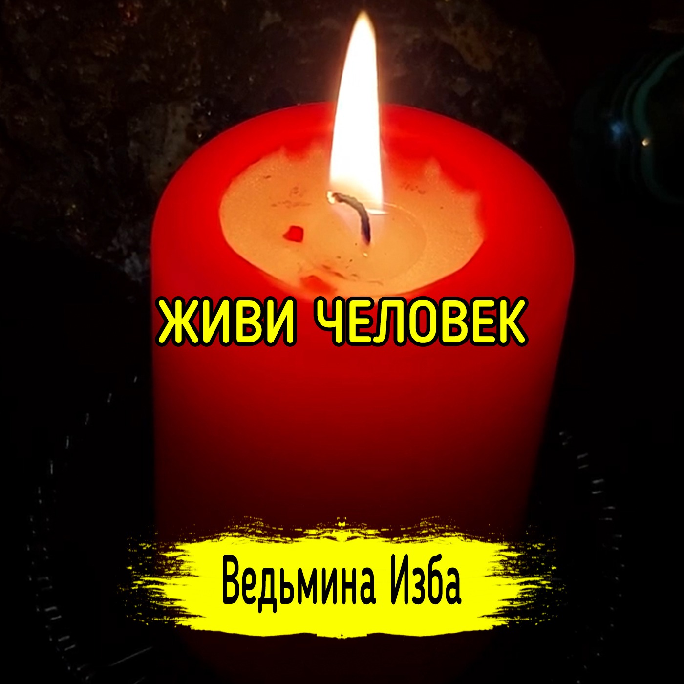 ЖИВИ ЧЕЛОВЕК. ВЕДЬМИНА ИЗБА ▶️ ИНГА ХОСРОЕВА episode artwork