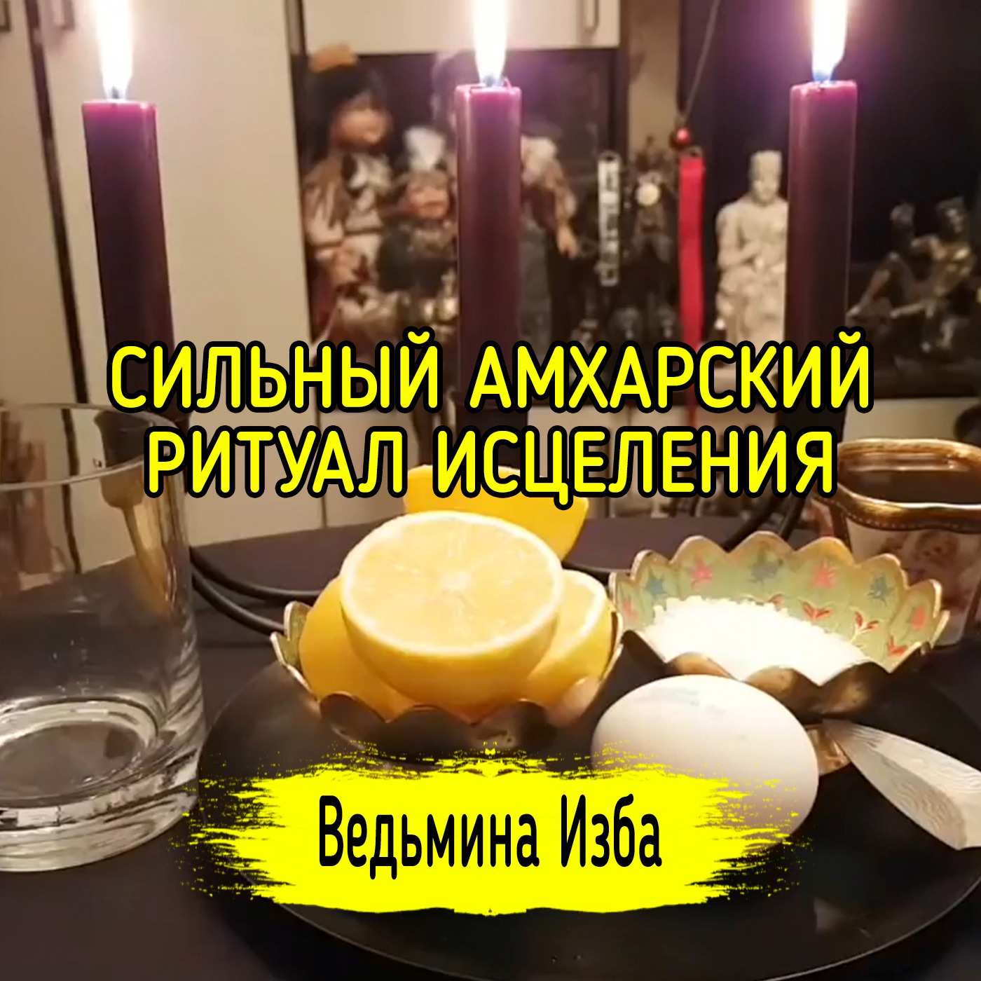 СИЛЬНЫЙ АМХАРСКИЙ РИТУАЛ ИСЦЕЛЕНИЯ. ДЛЯ ВСЕХ. ВЕДЬМИНА ИЗБА ▶️ ИНГА ХОСРОЕВА episode artwork