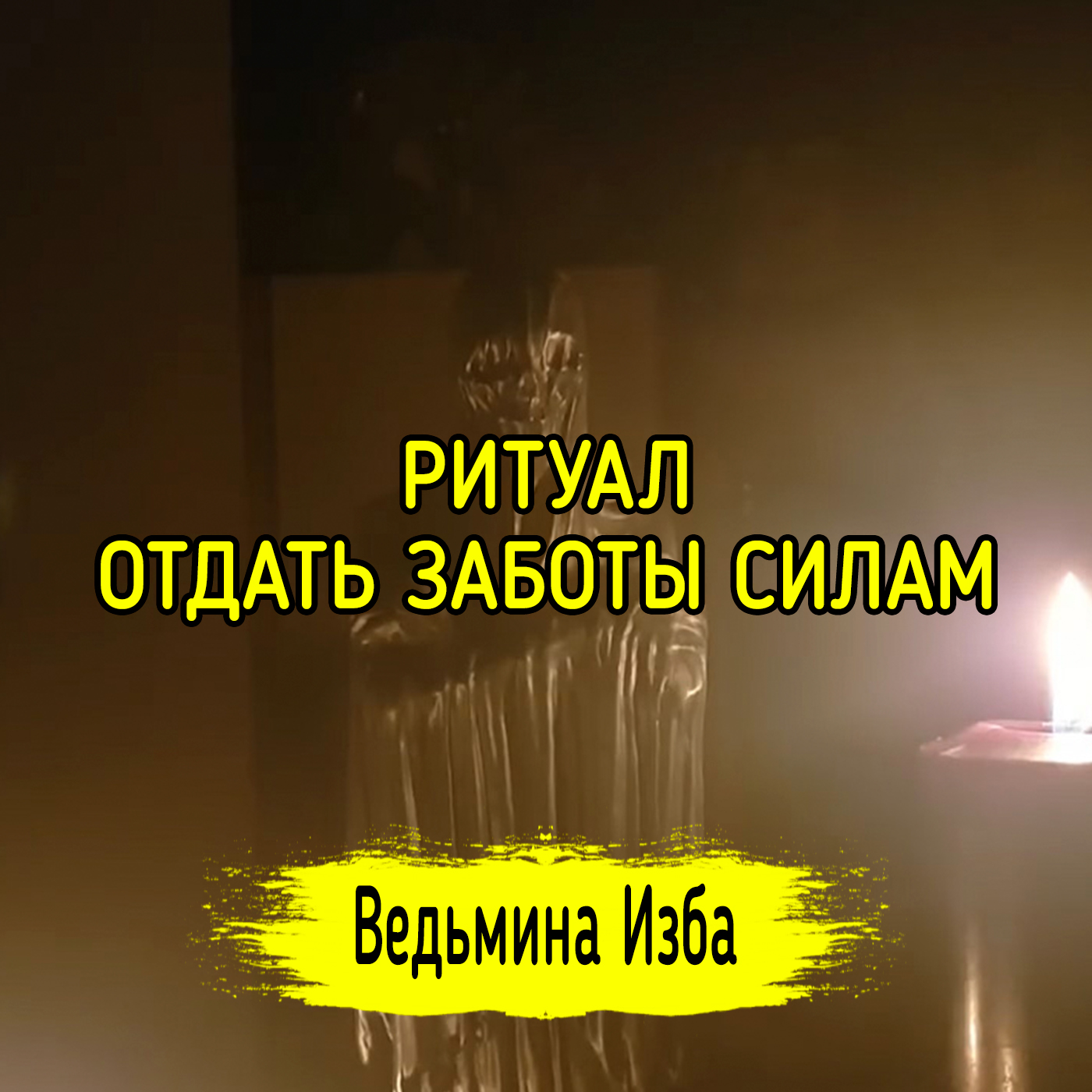 ОТДАТЬ ЗАБОТЫ СИЛАМ. ДЛЯ ВСЕХ. ВЕДЬМИНА ИЗБА ▶️ ИНГА ХОСРОЕВА episode artwork