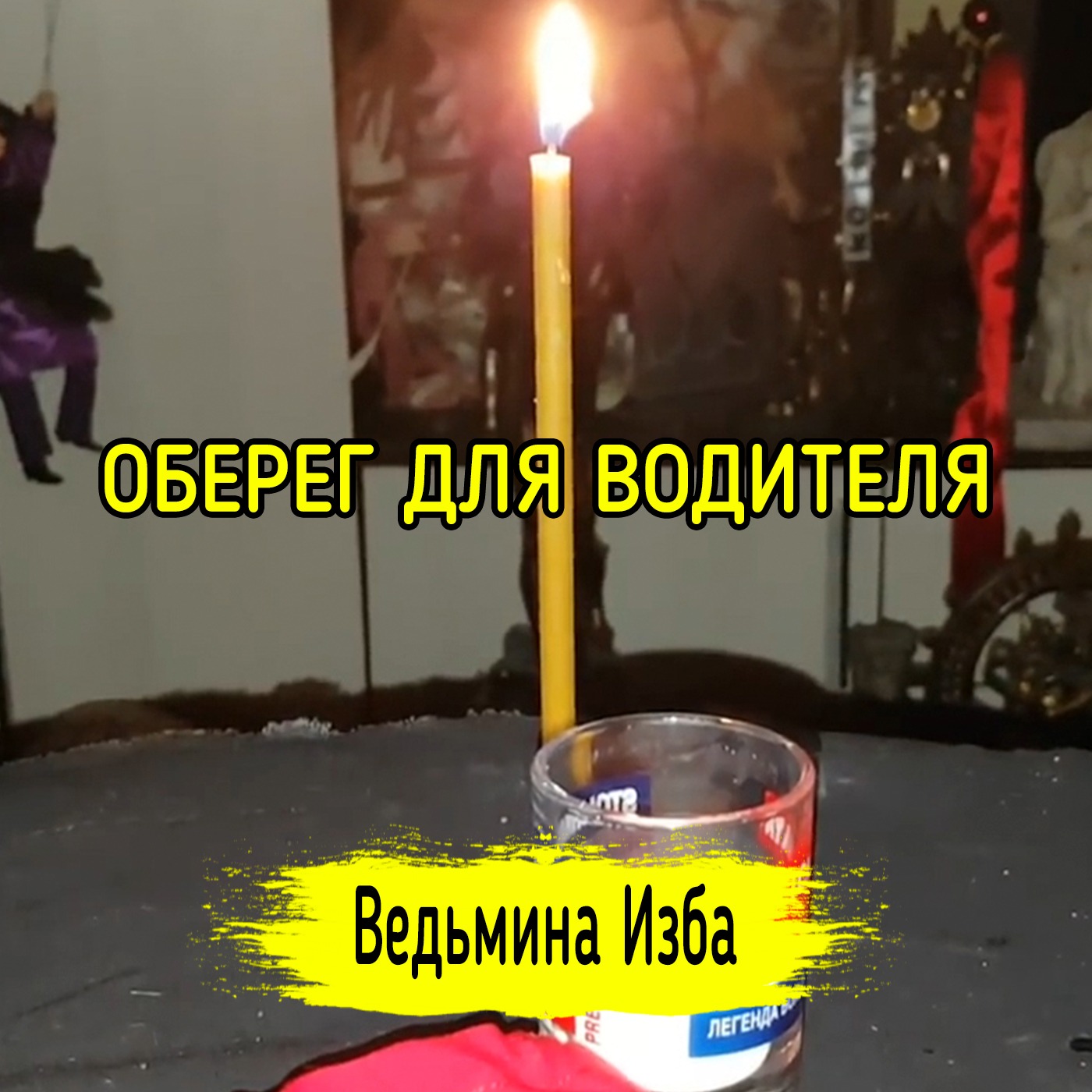 ОБЕРЕГ ДЛЯ ВОДИТЕЛЯ. ВЕДЬМИНА ИЗБА ▶️ ИНГА ХОСРОЕВА episode artwork