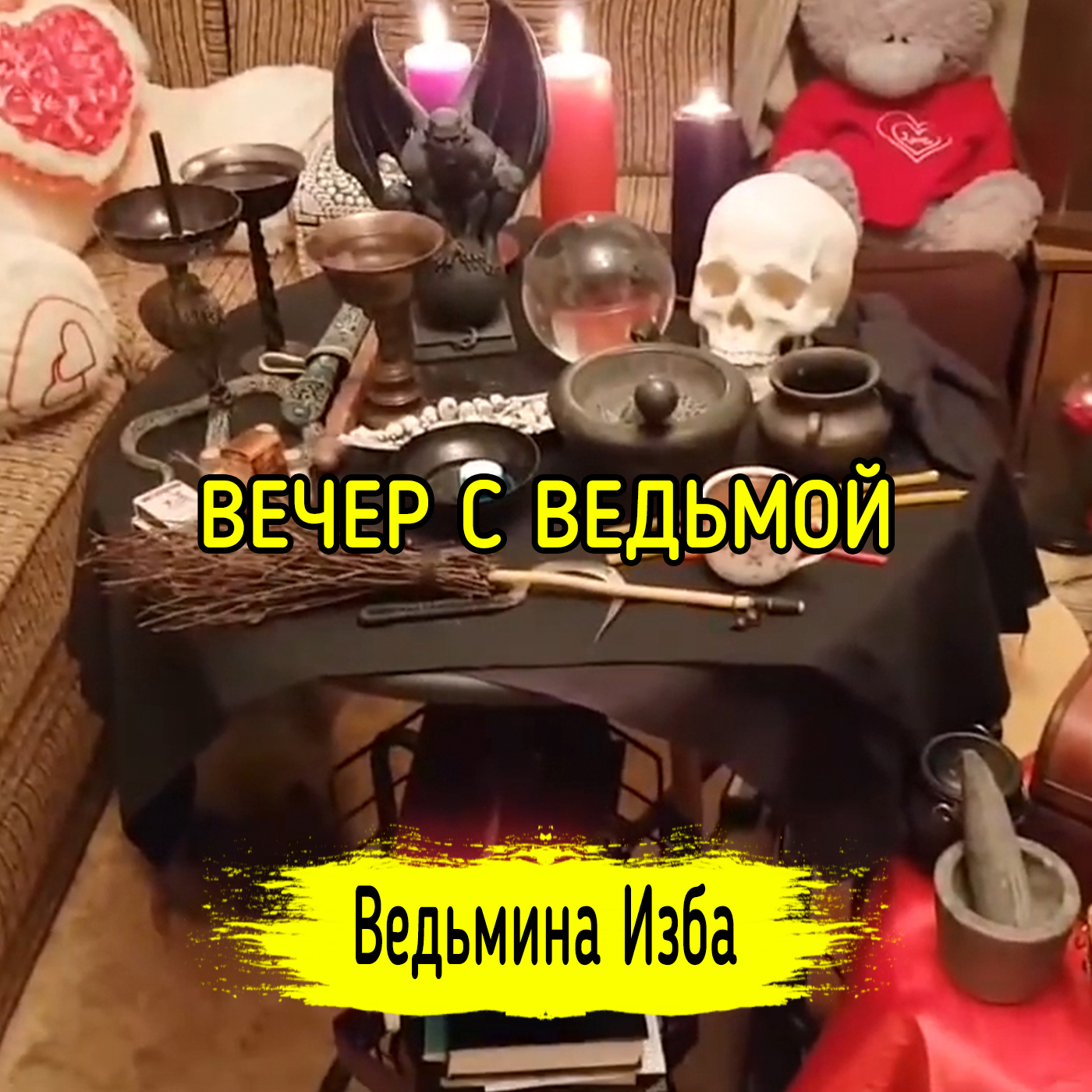 ВЕЧЕР С ВЕДЬМОЙ. ВЕДЬМИНА ИЗБА ▶️ ИНГА ХОСРОЕВА episode artwork