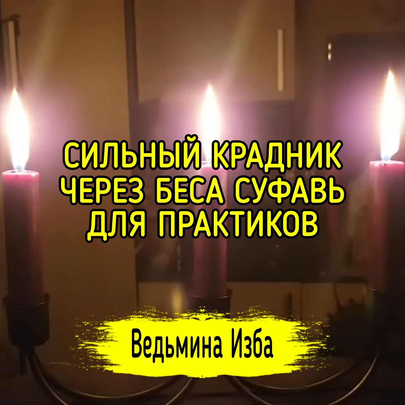 СИЛЬНЫЙ КРАДНИК ЧЕРЕЗ БЕСА СУФАВЬ. ДЛЯ ПРАКТИКОВ. ВЕДЬМИНА ИЗБА ▶️ ИНГА ХОСРОЕВА episode artwork
