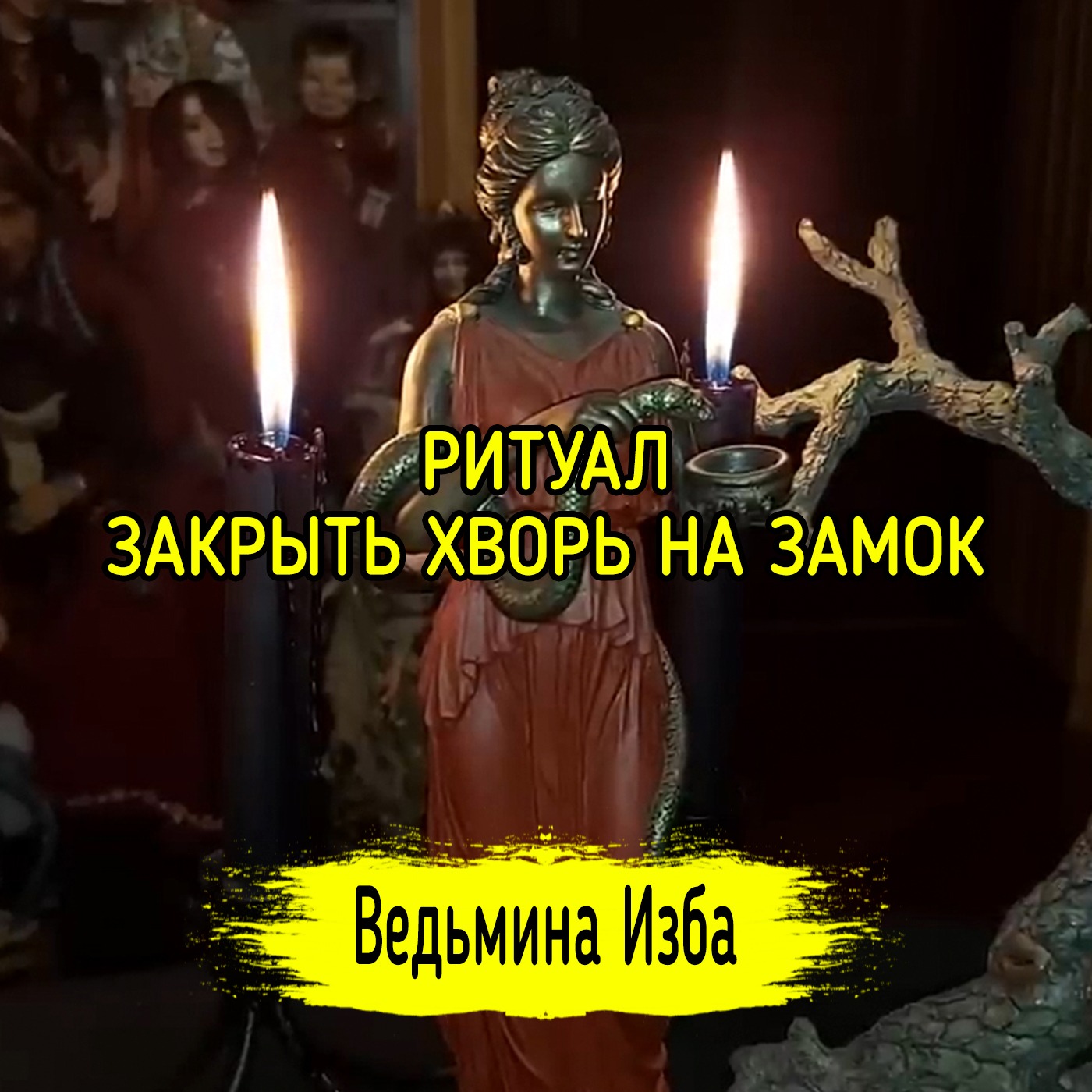 ЗАКРЫТЬ ХВОРЬ НА ЗАМОК. ДЛЯ ВСЕХ. ВЕДЬМИНА ИЗБА ▶️ ИНГА ХОСРОЕВА episode artwork
