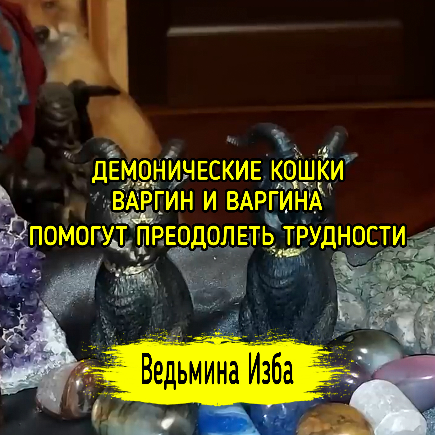 ДЕМОНИЧЕСКИЕ КОШКИ. ВАРГИН И ВАРГИНА. ПОМОГУТ ПРЕОДОЛЕТЬ ТРУДНОСТИ. ДЛЯ ВСЕХ. ВЕДЬМИНА ИЗБА episode artwork