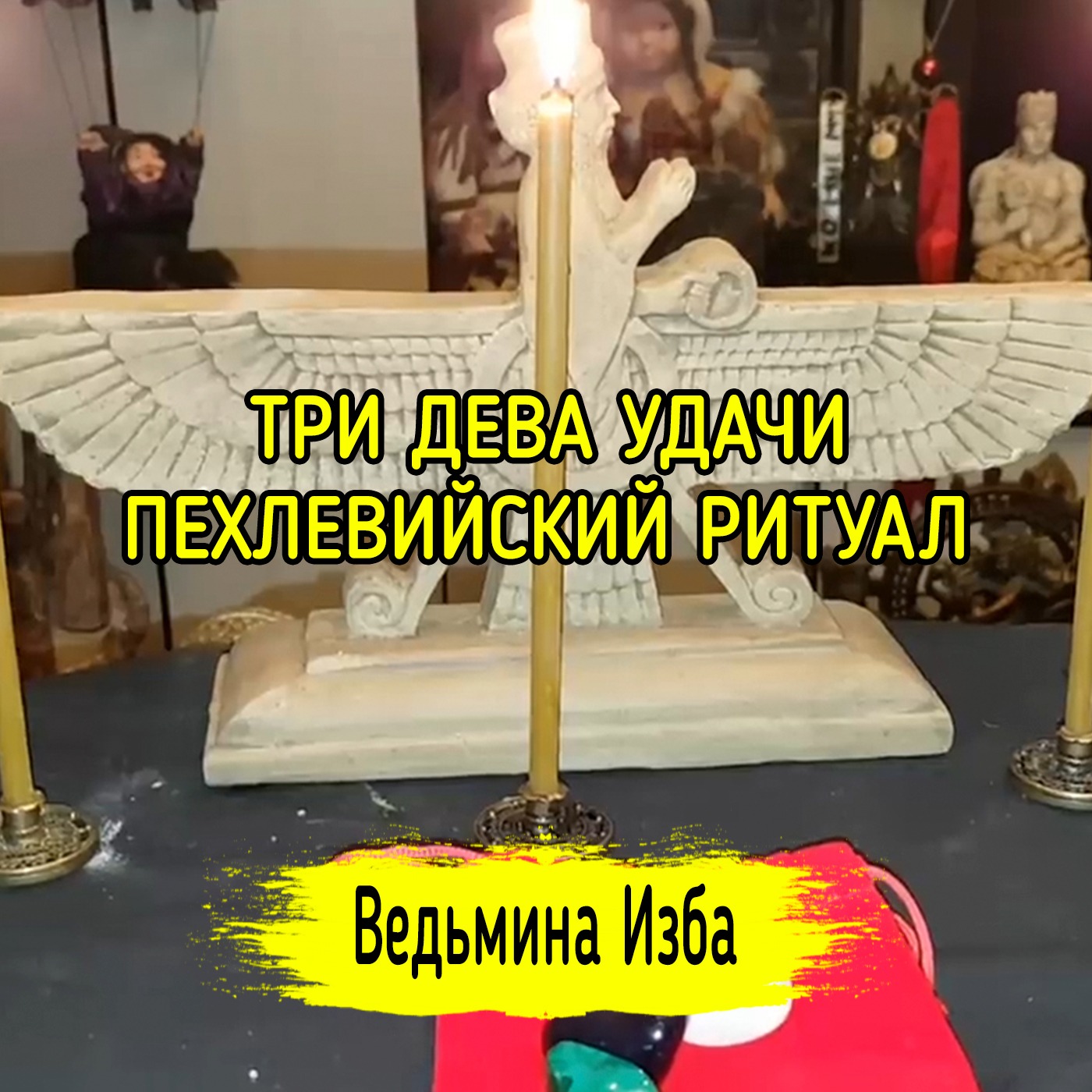 ТРИ ДЕВА УДАЧИ. ПЕХЛЕВИЙСКИЙ РИТУАЛ. ДЛЯ ВСЕХ. ВЕДЬМИНА ИЗБА ▶️ ИНГА ХОСРОЕВА episode artwork
