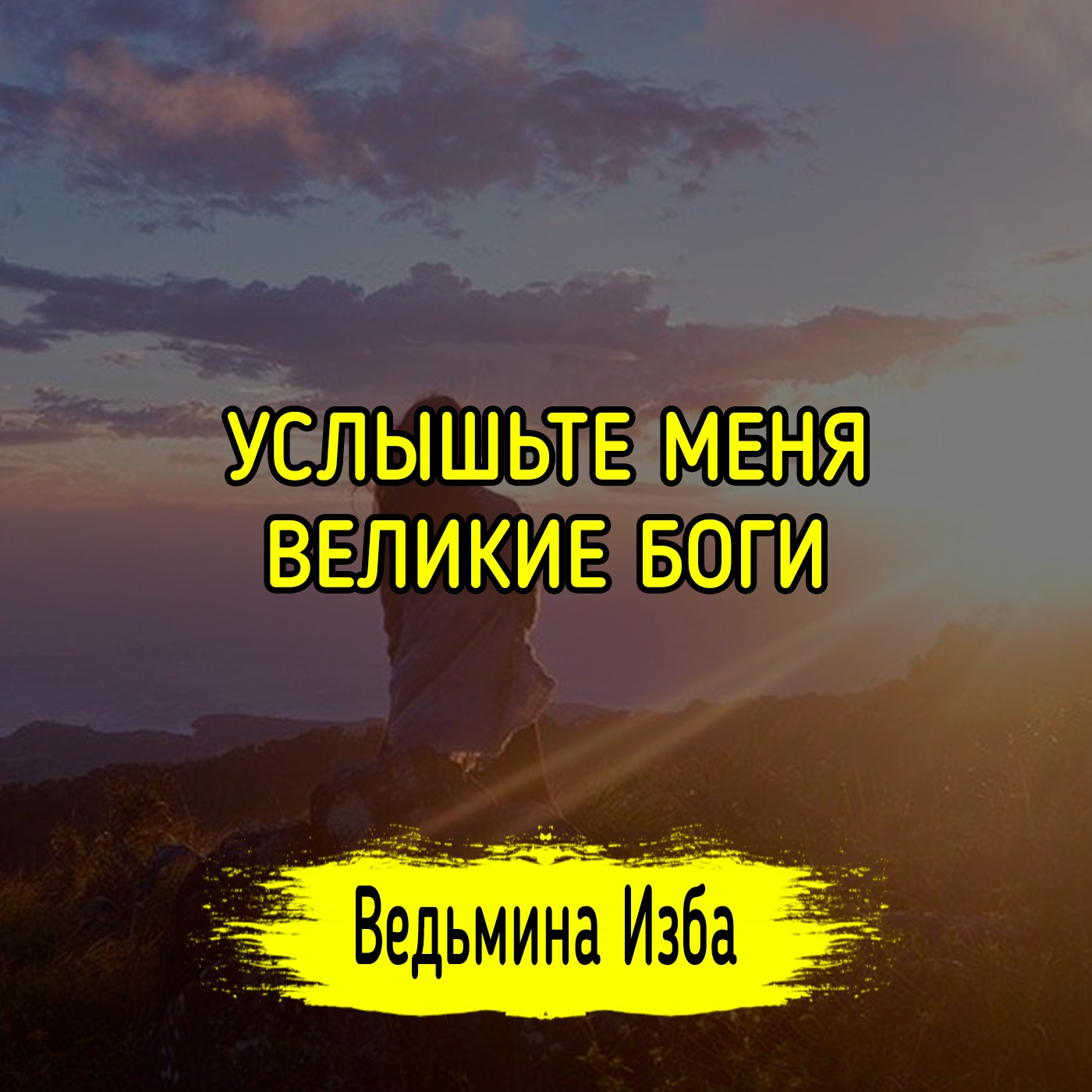 УСЛЫШЬТЕ МЕНЯ ВЕЛИКИЕ БОГИ. #ВЕДЬМИНАИЗБА ▶️ #МАГИЯ episode artwork